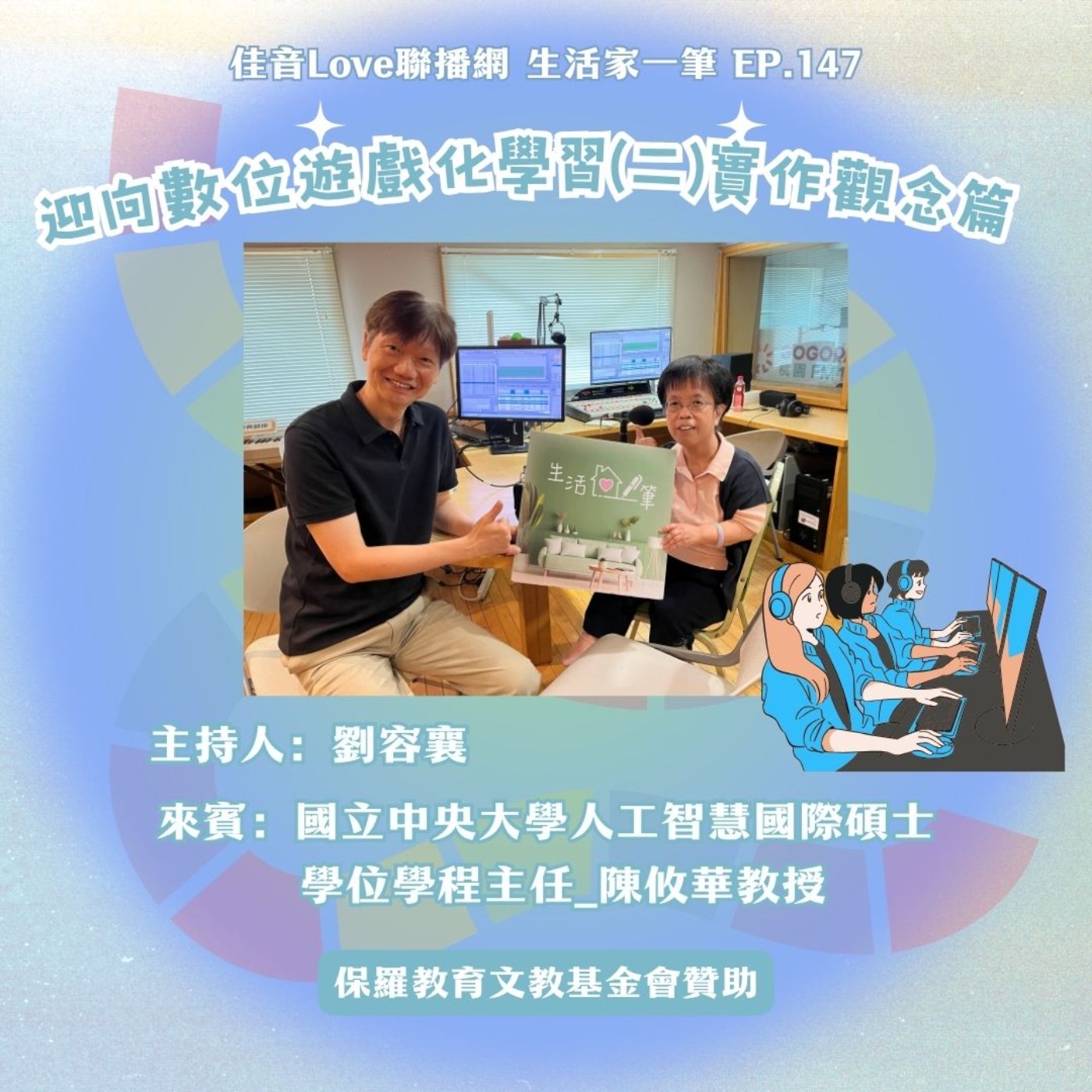 EP.147|迎向數位遊戲化學習(二)實作觀念篇 episode artwork