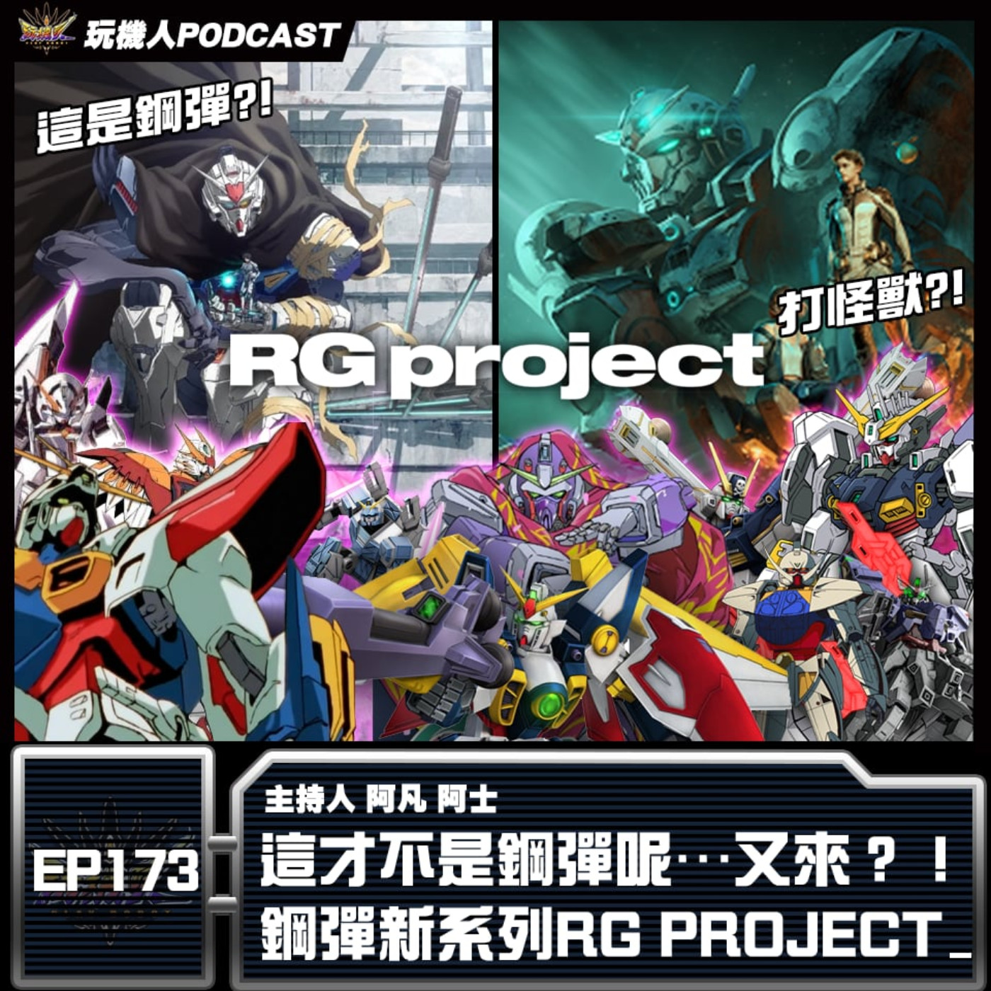 EP-173 這才不是鋼彈呢…又來？！ 鋼彈新系列RG PROJECT episode artwork