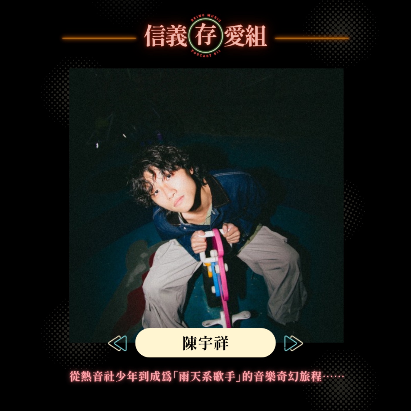 【陳宇祥】「我要下班，你先不要唱！」陳宇祥唱〈一直下〉，雨就真的一直下？聊聊他從熱音社少年到成為「雨天系歌手」的音樂奇幻旅程 episode artwork