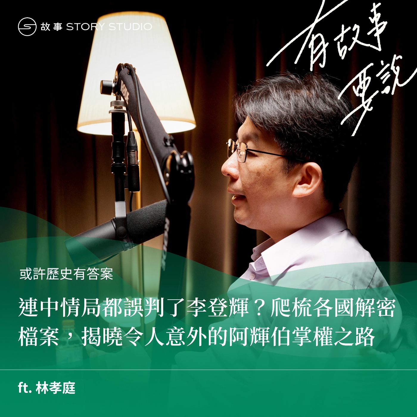 【或許歷史有答案】連中情局都誤判了李登輝？爬梳各國解密檔案，揭曉令人意外的阿輝伯掌權之路 ft. 林孝庭