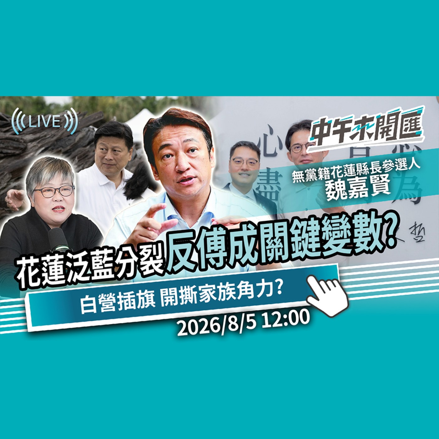 花蓮泛藍分裂「罷傅5萬票」成關鍵變數？白營插旗 開撕家族角力？ft.魏嘉賢｜黃光芹-中午來開匯【CNEWS】2026/8/5 episode artwork