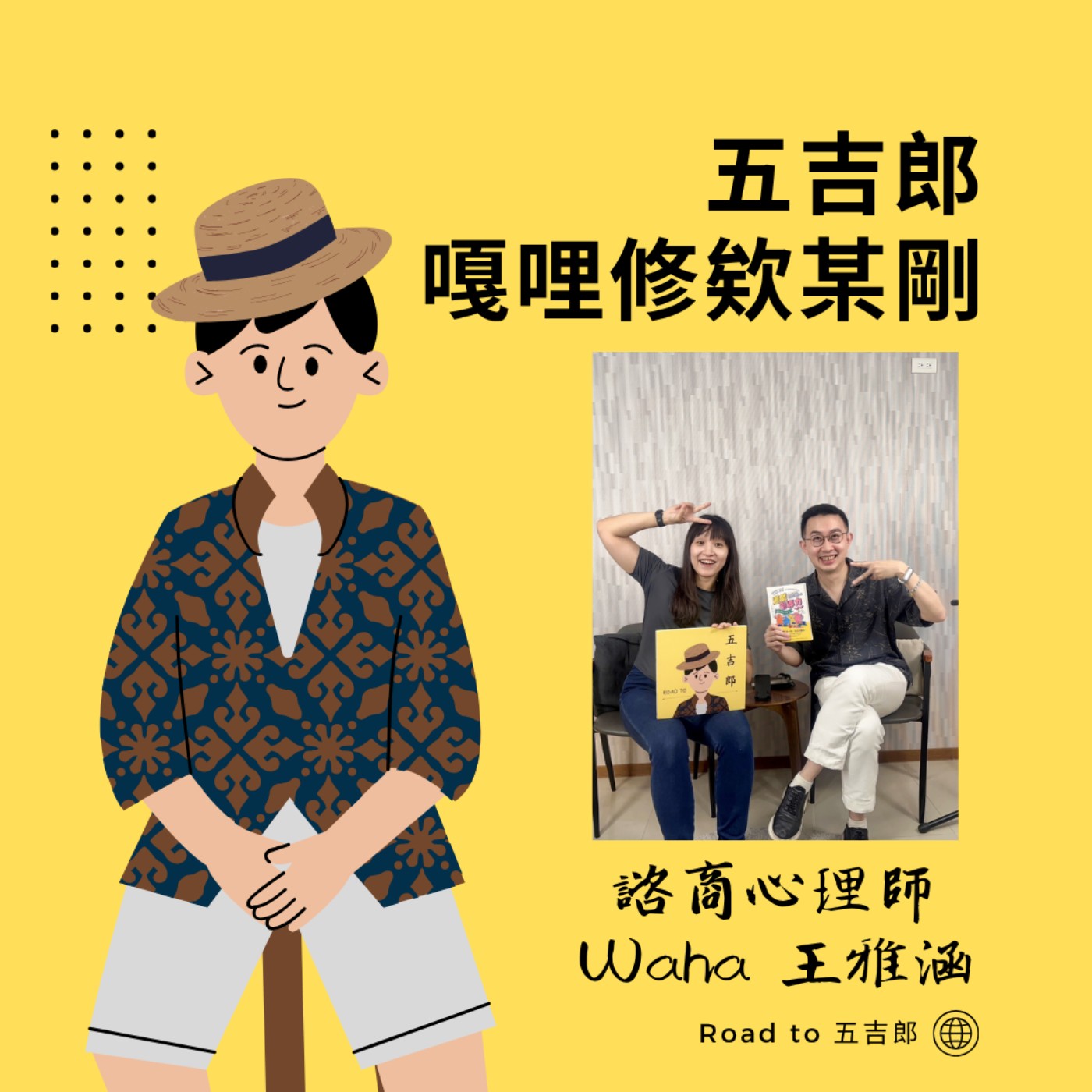 EP186｜別再說教了！心理師教你用「玩」打開最難溝通的人（Feat. 諮商心理師 Waha 王雅涵）