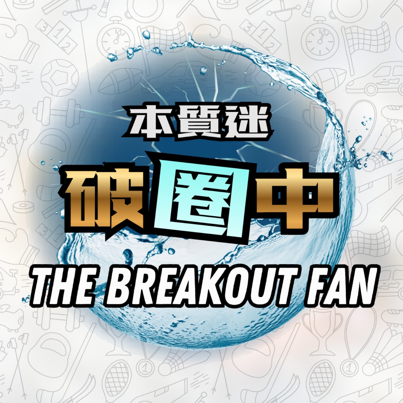 【本質迷破圈中】EP03|運動數據、穿戴裝置與保險: 健康的串接與新想像? episode artwork