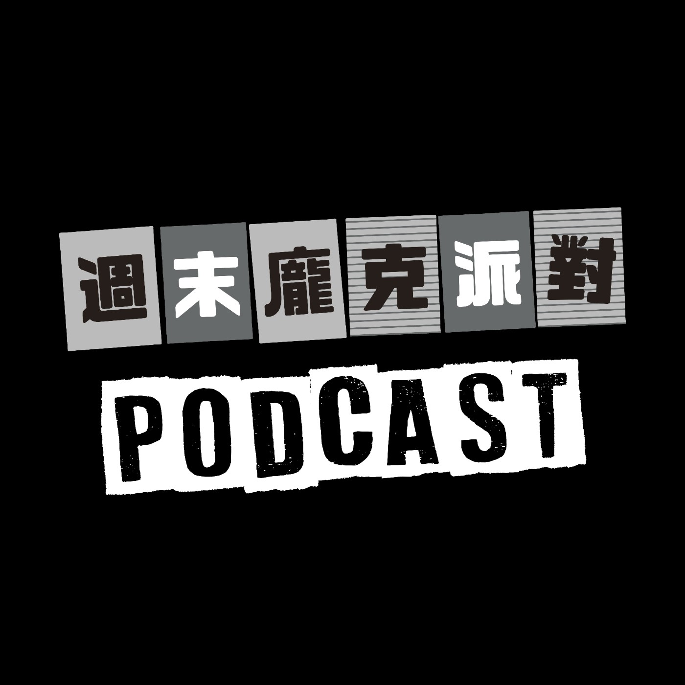 週末龐克派對