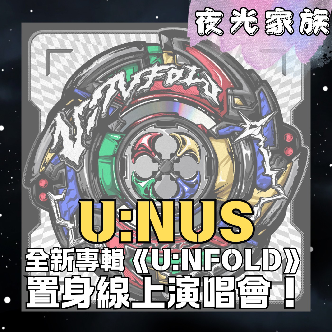 【演唱會就要這麽應援!U:NUS 告白:粉絲就是陪伴我們走向成名的人!】專訪:U:NUS | 2026.08.04 飛碟聯播網《夜光家族》