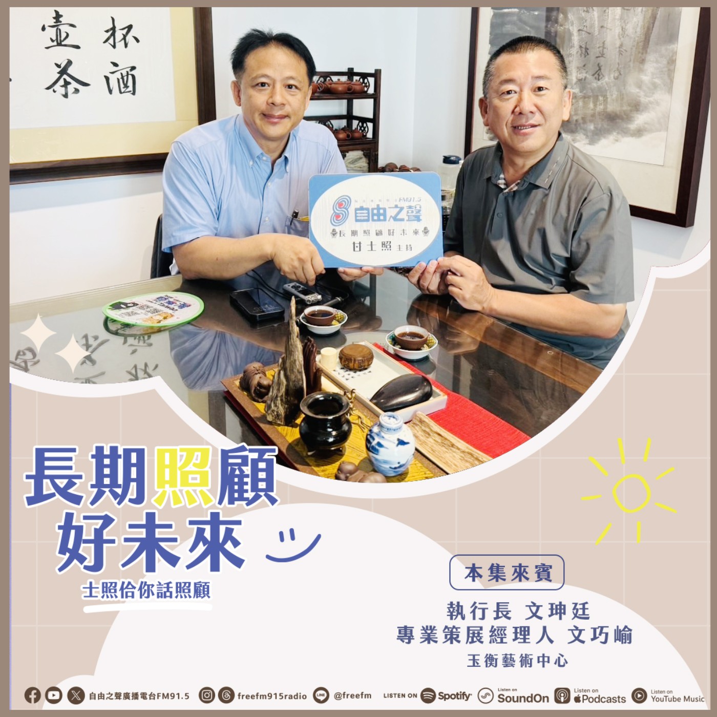 20260802 長期照顧好未來｜玉衡藝術公益來 ( 來賓： 玉衡藝術中心 執行長 文珅廷、 玉衡藝術中心 專業策展經理人 文巧崳  ) episode artwork