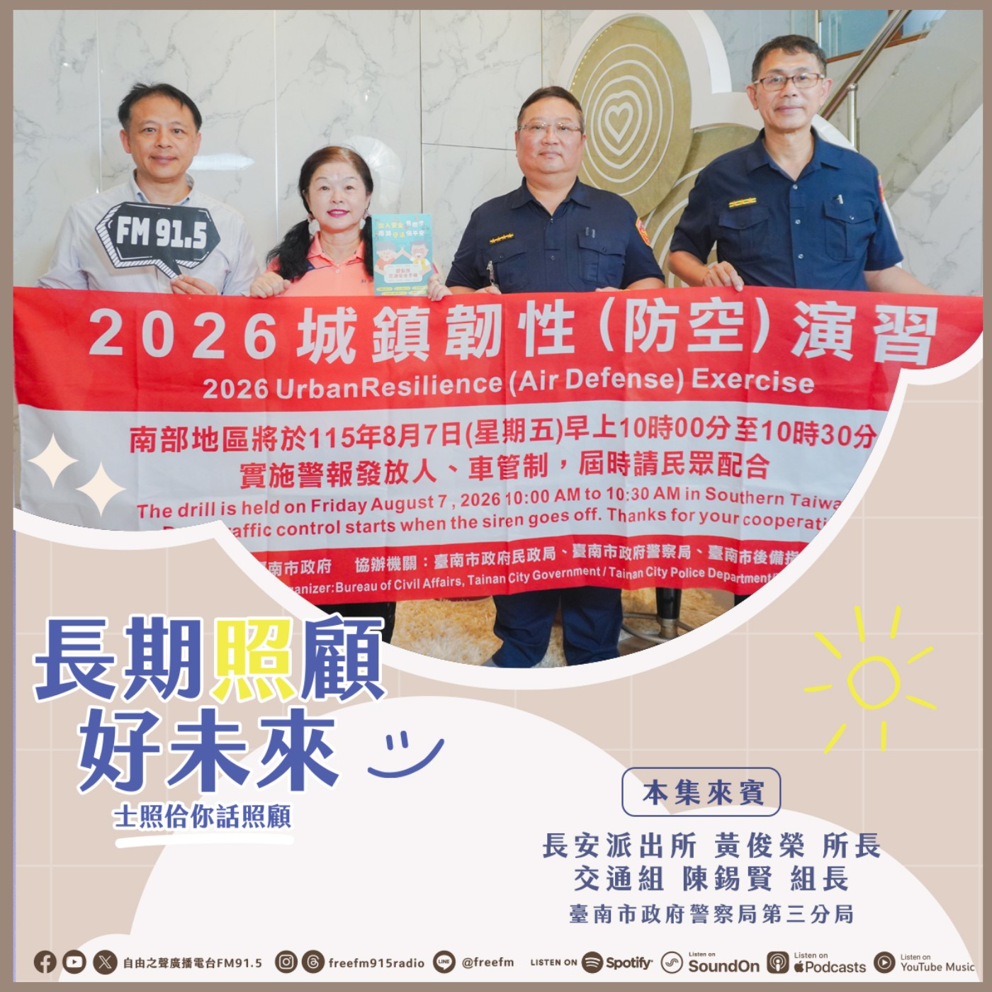 20260809 長期照顧好未來｜警政服務宣導來 ( 來賓： 臺南市政府警察局第三分局交通組陳錫賢組長、長安派出所黃俊榮所長 ) episode artwork