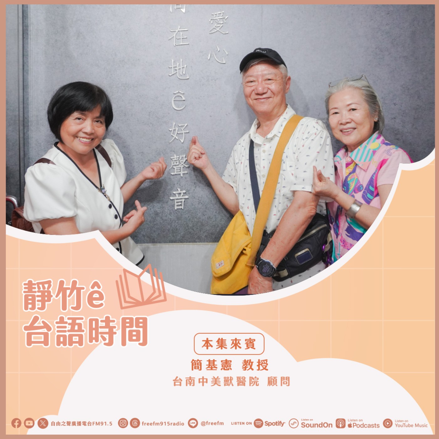 20260802 靜竹的台語時間 (來賓 台南中美獸醫院顧問 簡基憲 教授 ) episode artwork