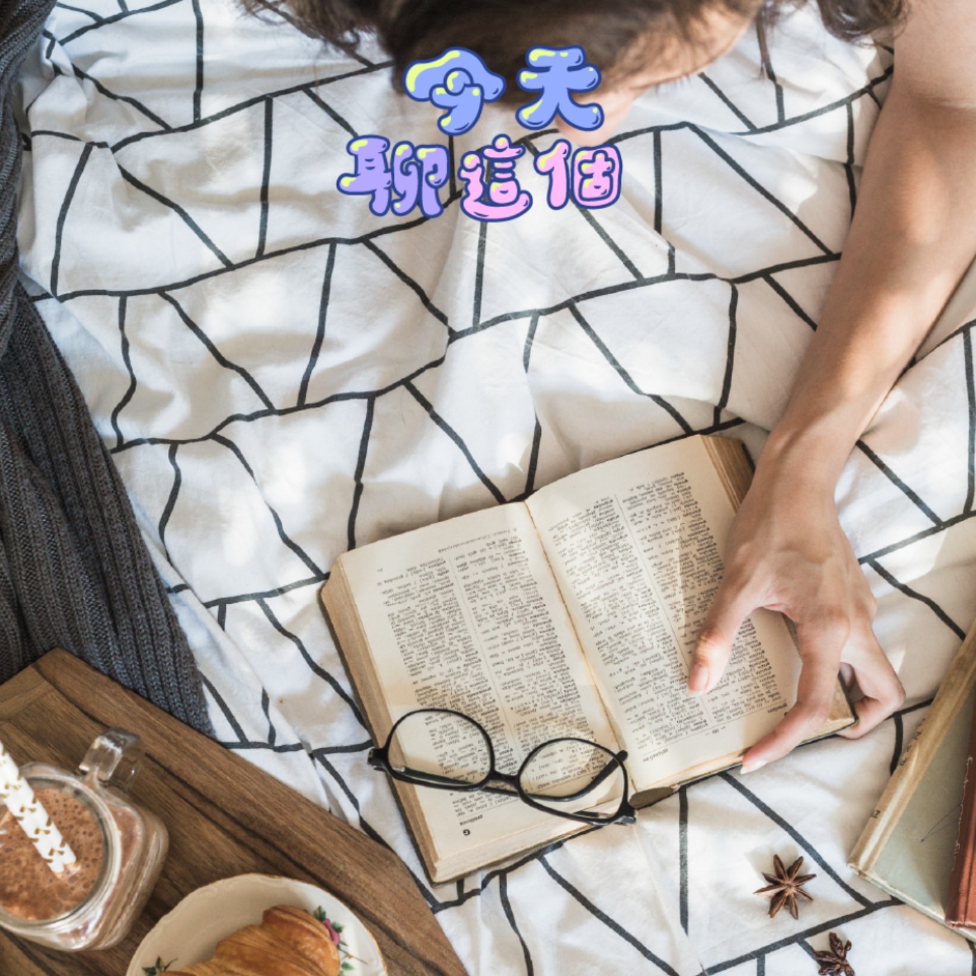 EP6｜今天聊這個：世界閱讀日前夕，我們來聊閱讀 📚✨ episode artwork