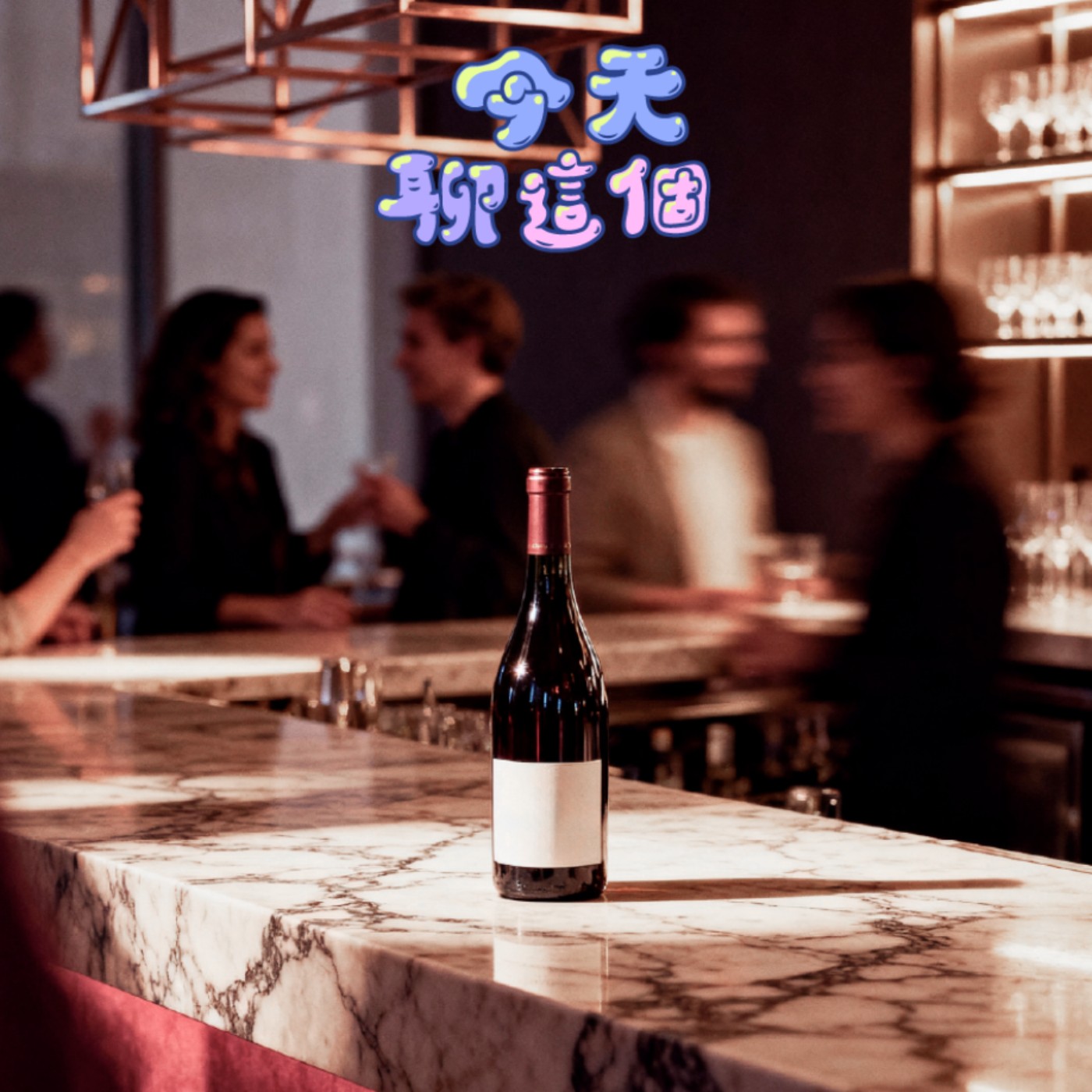 EP7｜今天聊這個：沒料到吧，我們要聊運動🏃‍♂️🍷 episode artwork