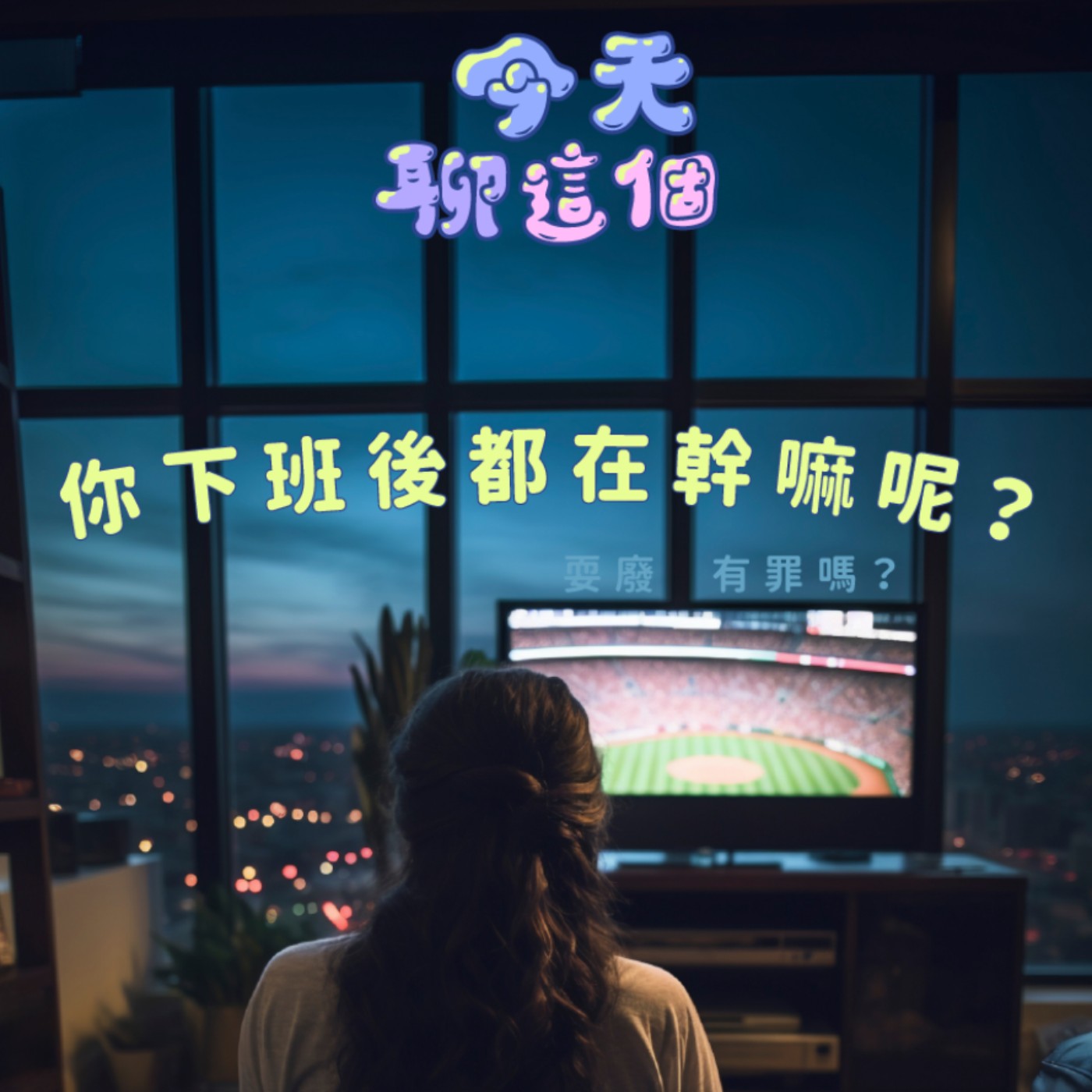 EP8｜今天聊這個：下班後的你，都在做些什麼？🌙 episode artwork