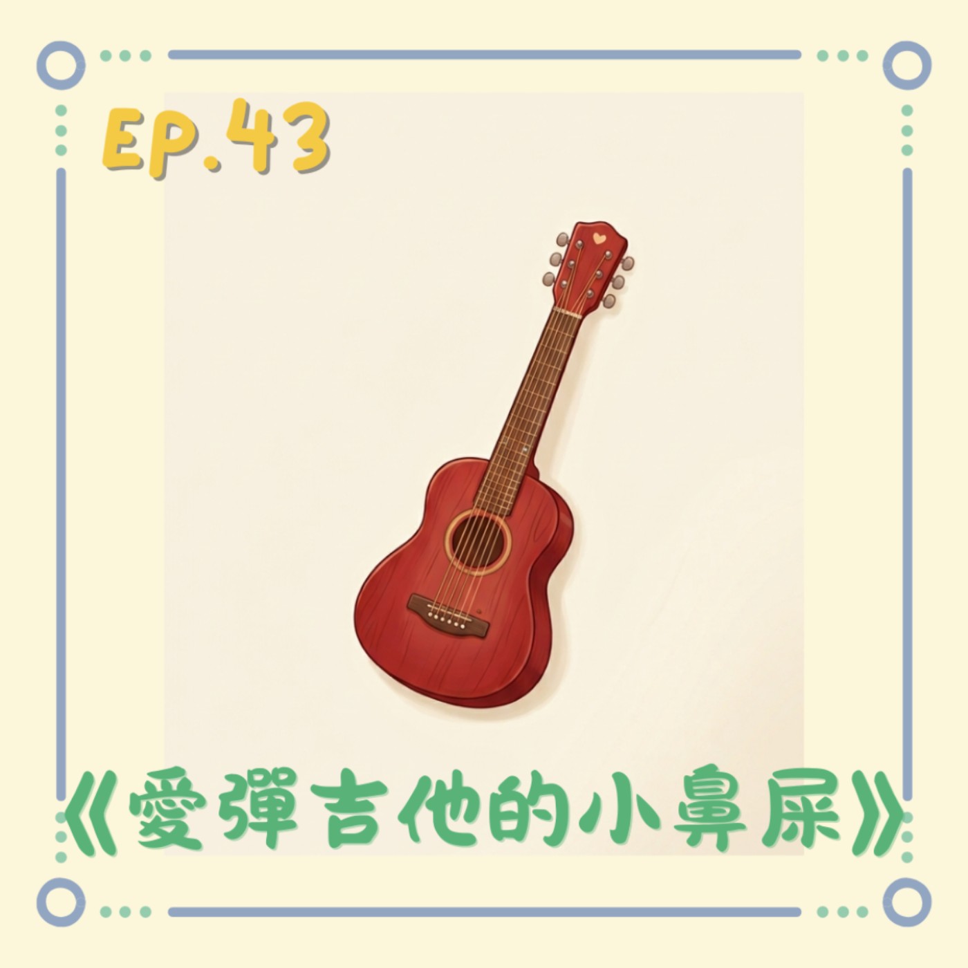 EP43《愛彈吉他的小鼻屎》｜小澄原創故事 episode artwork