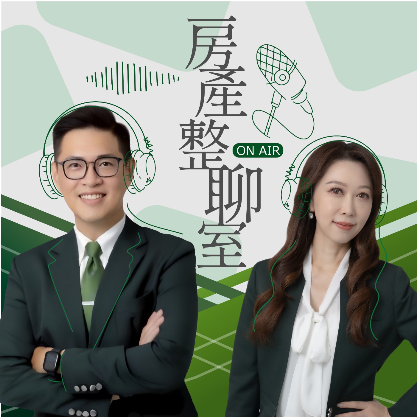 房產整聊室