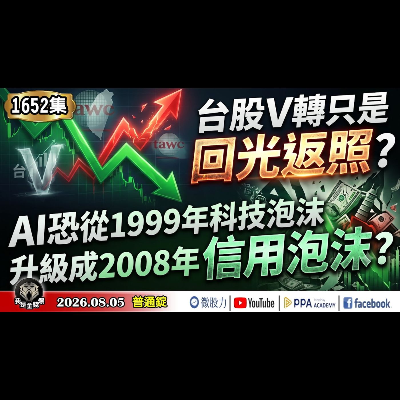 台股V轉只是回光返照？AI恐從1999年科技泡沫，升級成2008年信用泡沫？《我是金錢爆》普通錠 2026.0805 #大K分析師(曾煥文)#林信富 #翁偉捷(台股|美股|AI|半導體|通膨|V轉) episode artwork