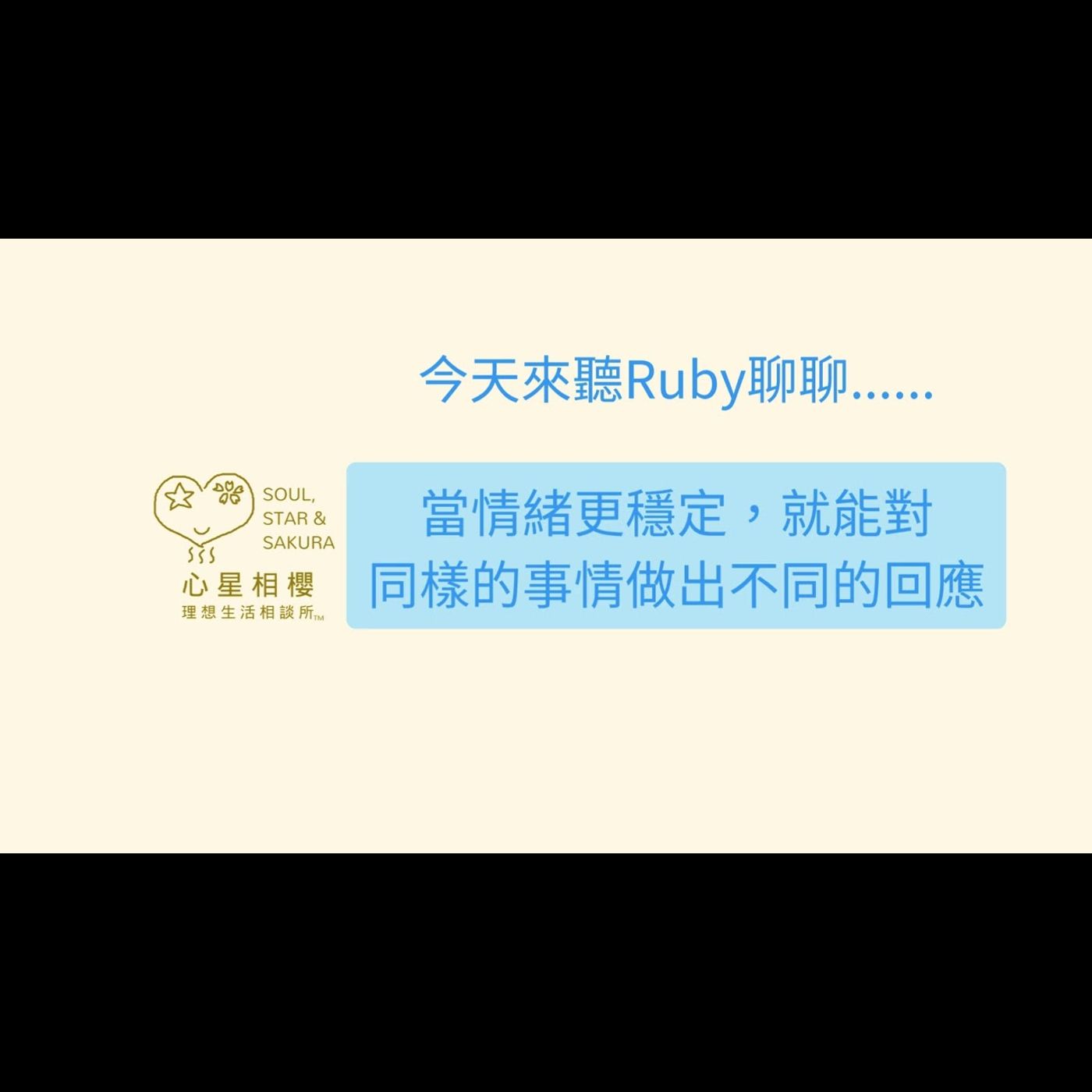 當情緒更穩定，就能對同樣的事情做出不同的回應 episode artwork
