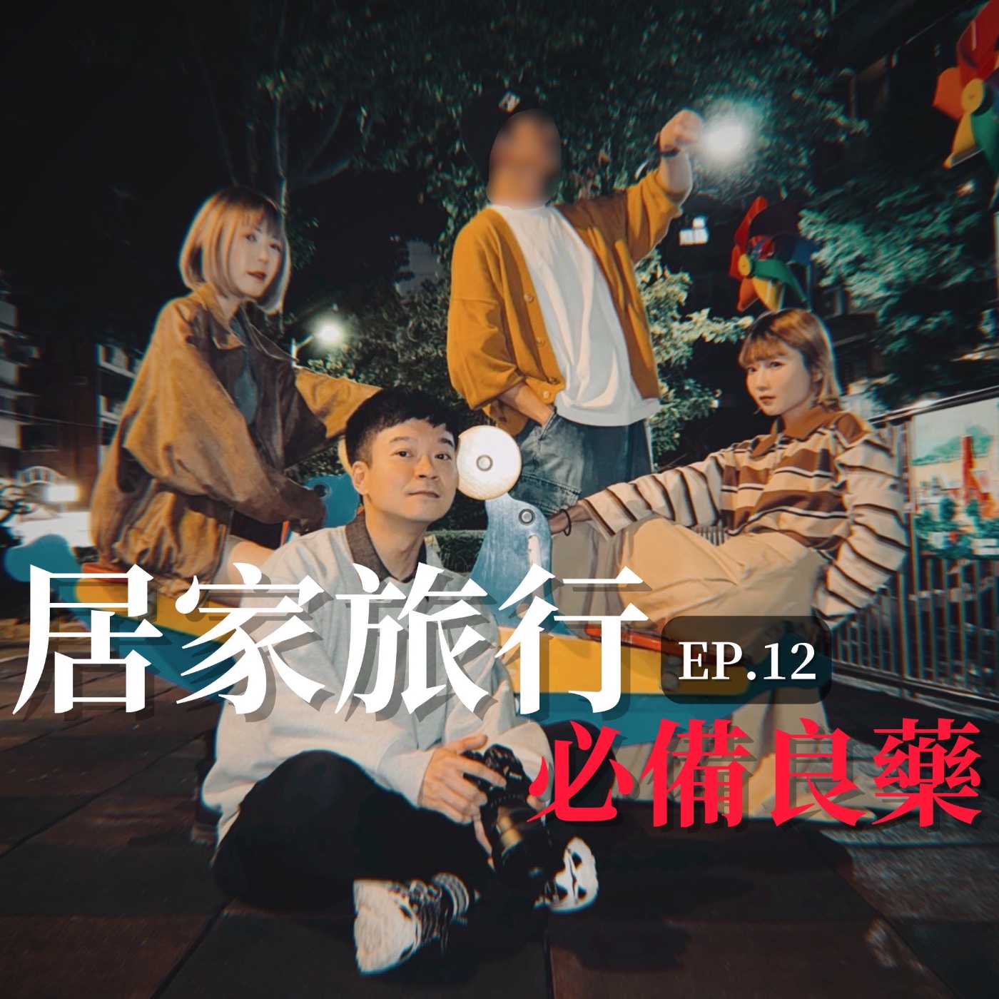 EP12 黑歷史之勿忘我