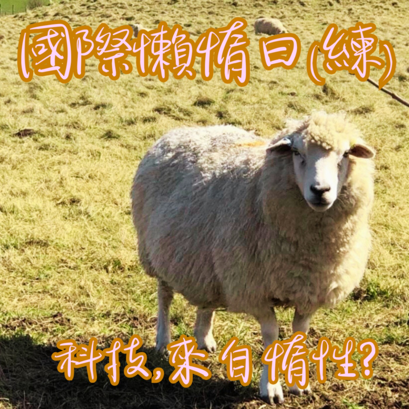 EP34【教你說】國際懶惰日|原來,發展來自於惰性? episode artwork
