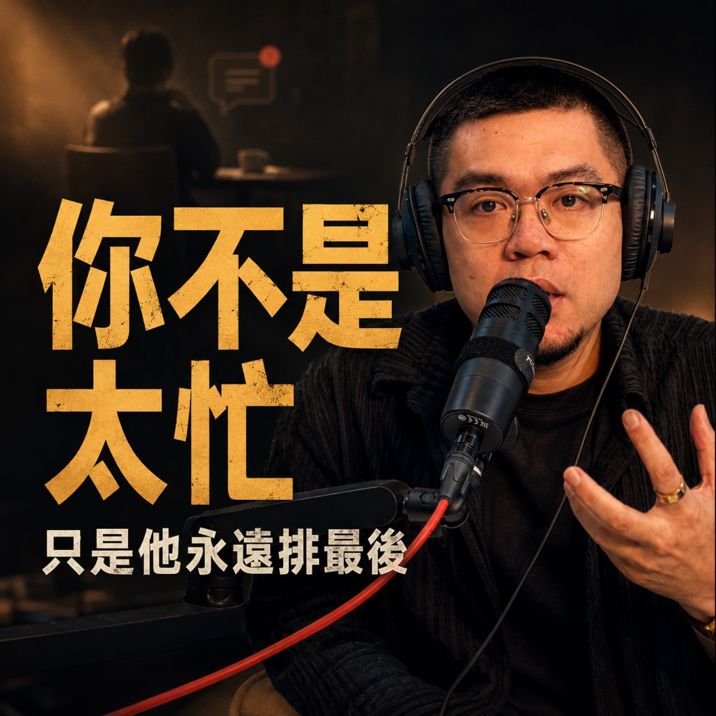 EP025｜現代人只會工作，不會經營關係嗎？ episode artwork