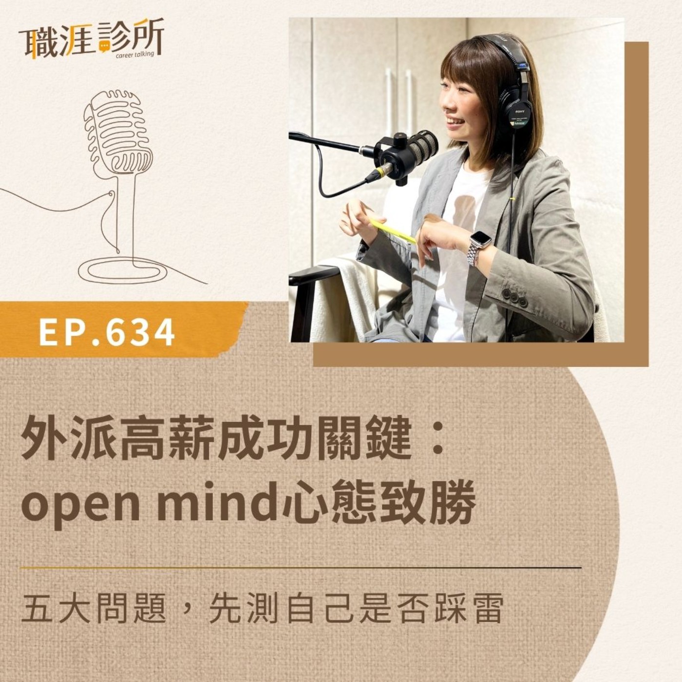 EP634 外派高薪成功關鍵：open mind心態致勝。五大問題，先測自己是否踩雷 episode artwork
