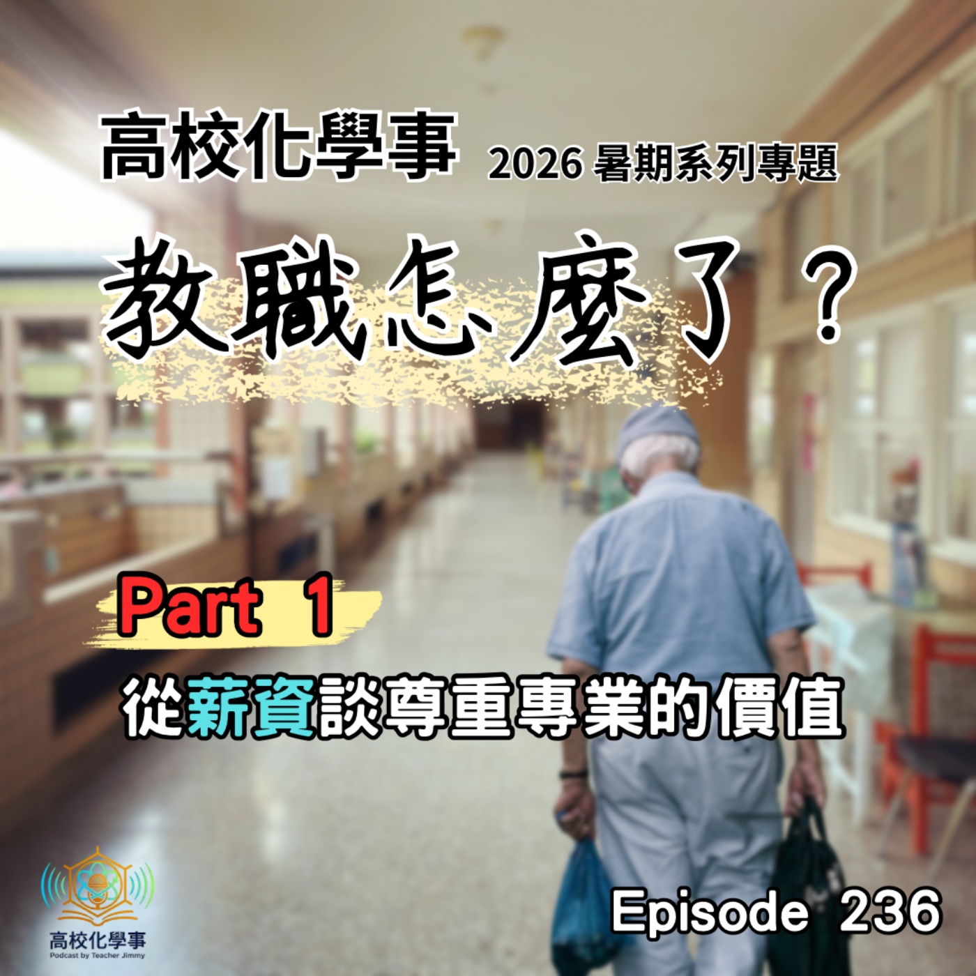 #236 暑期系列專題｜《教職怎麼了？》Part 1 從教師的薪資談尊重專業的價值。 feat.科普微型充電站 – 瓶裝茶飲總是添加維生素C與小蘇打？ episode artwork
