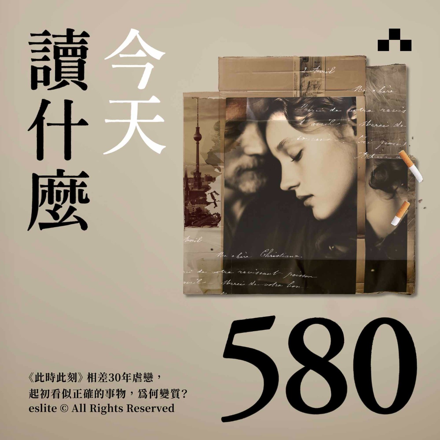 EP580|《此時此刻》相差30年虐戀,起初看似正確的事物,為何變質?|今天讀什麼 episode artwork