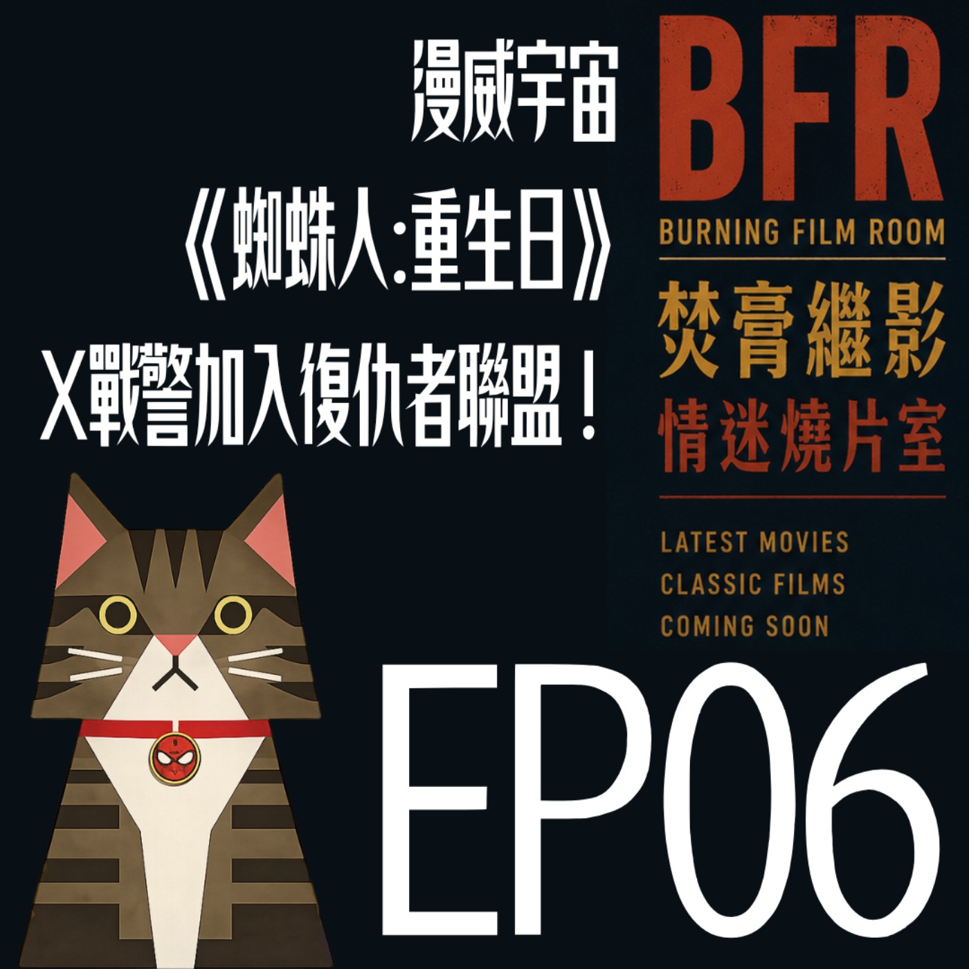 EP06｜《蜘蛛人：重生日》根本是催淚彈！！ episode artwork