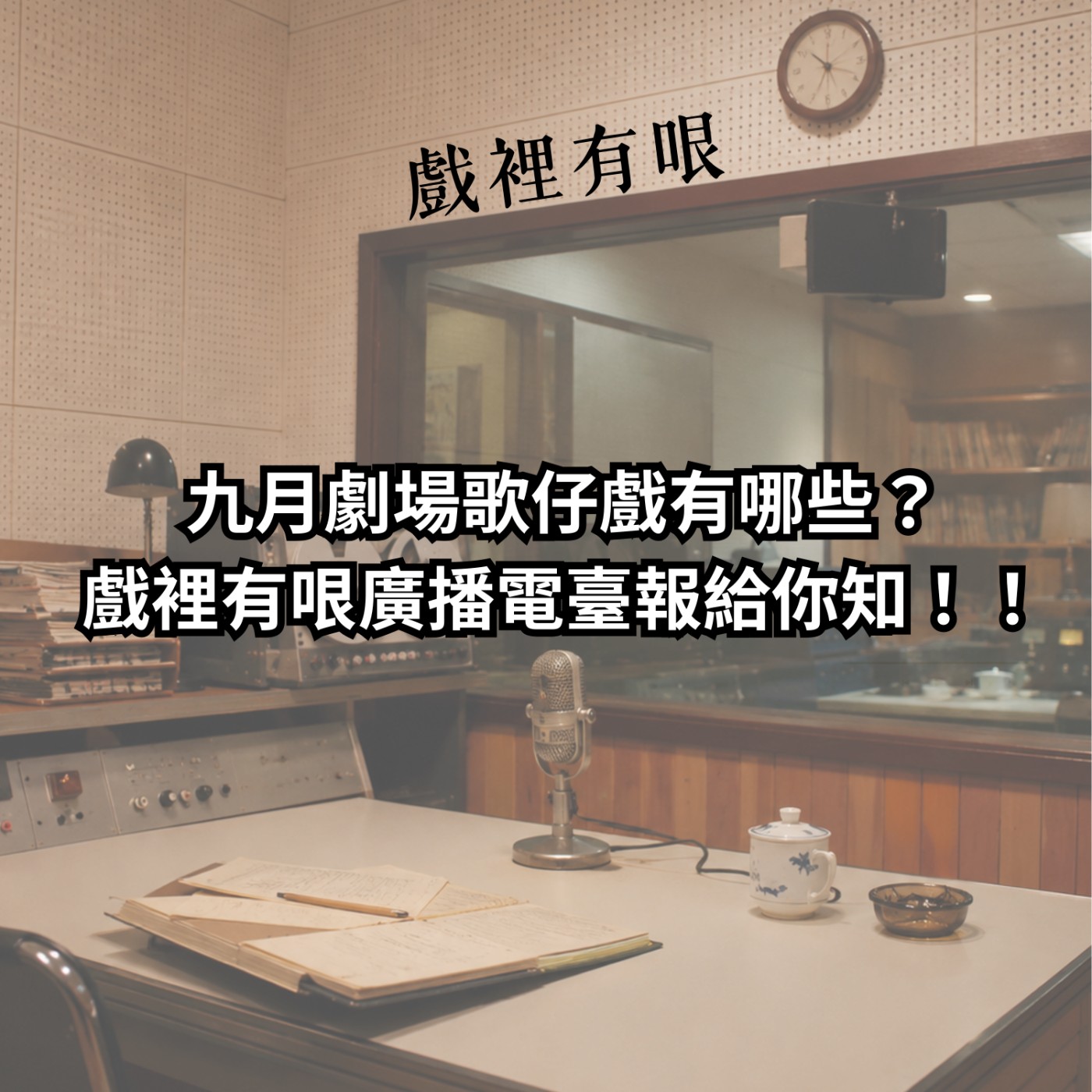 九月有哪些好看的劇場歌仔戲呢? 戲裡有哏廣播電台帶你了解~ episode artwork