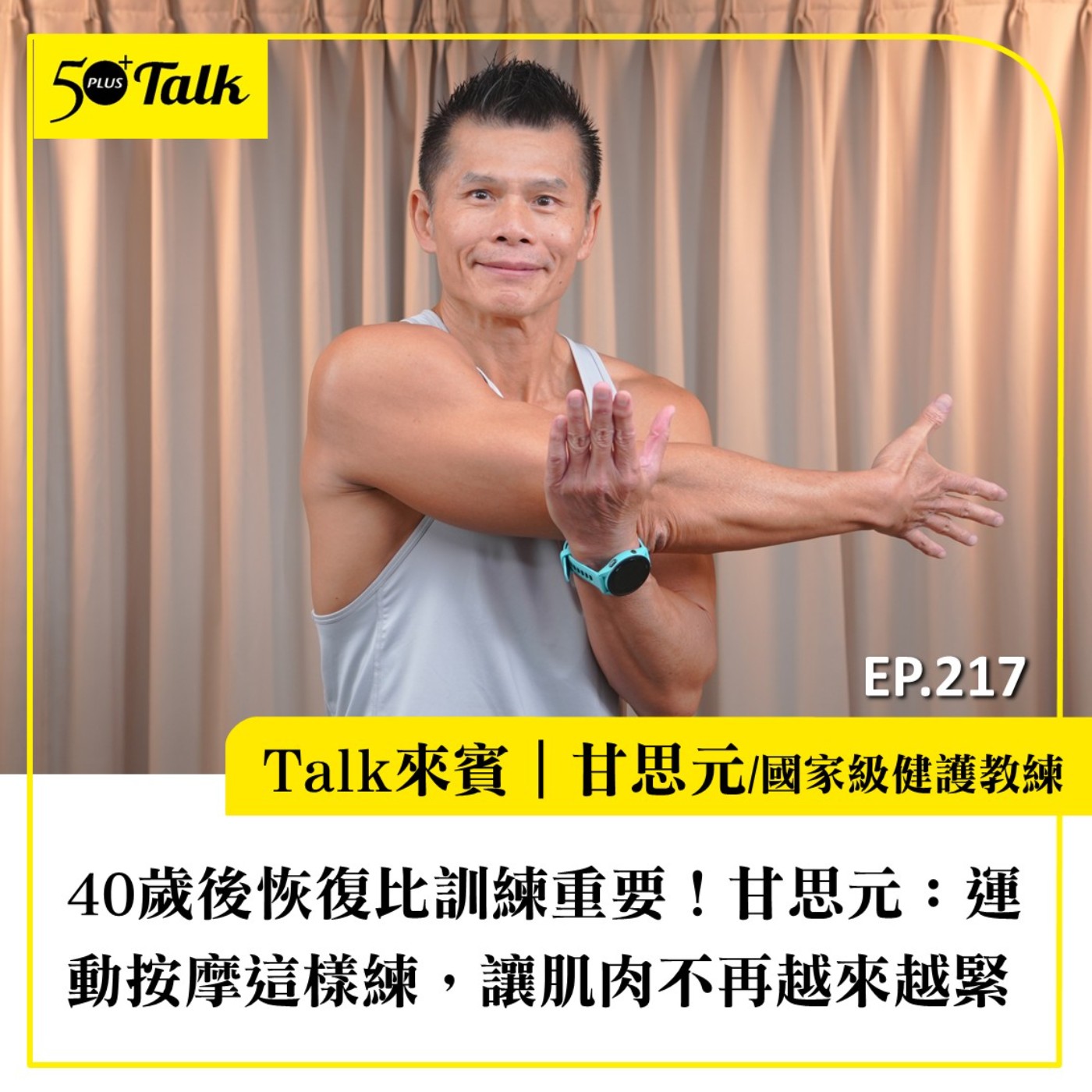 40歲後恢復比訓練重要！甘思元：運動按摩這樣練，讓肌肉不再越來越緊｜EP217 episode artwork