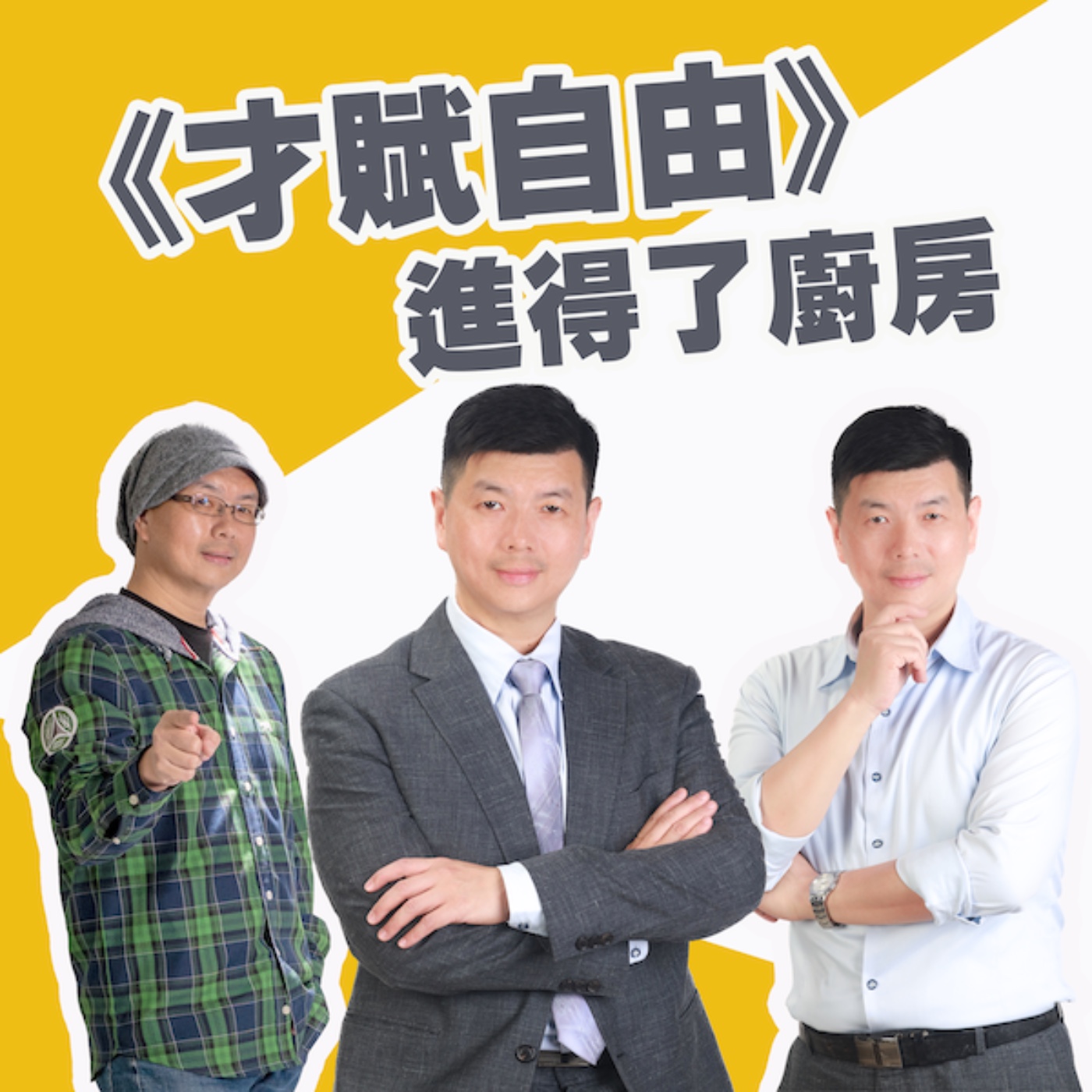 EP456_才賦自由|進得了廚房|東西快遞 episode artwork