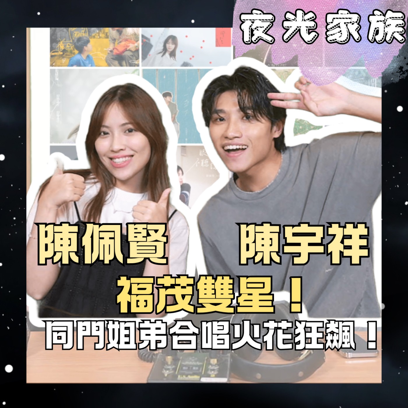 【同門姐弟相愛相殺!零修音現場究竟有多狂?!】專訪:陳宇祥 陳佩賢 | 2026.08.05 飛碟聯播網《夜光家族》