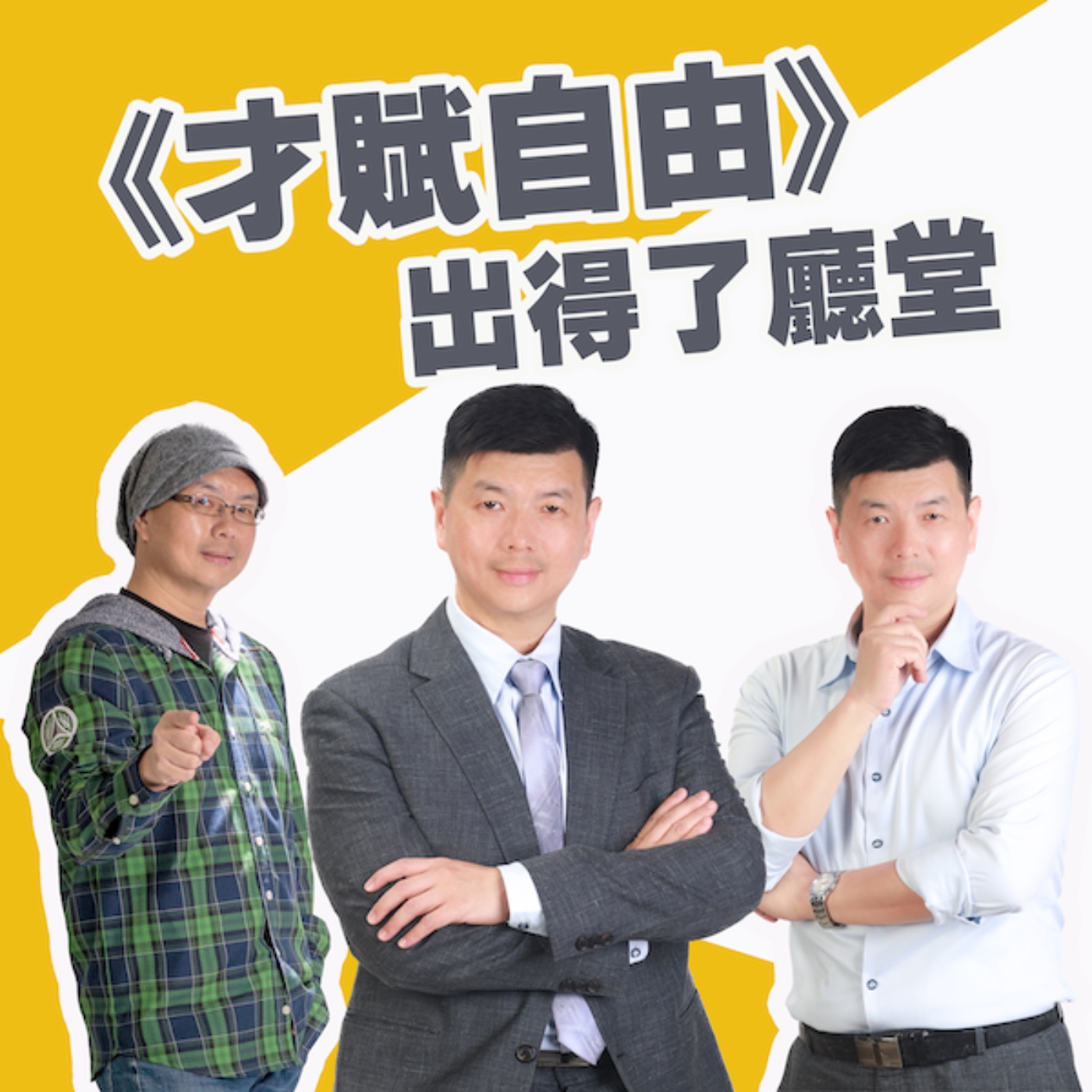 EP457_才賦自由|出得了廳堂|東西快遞 episode artwork