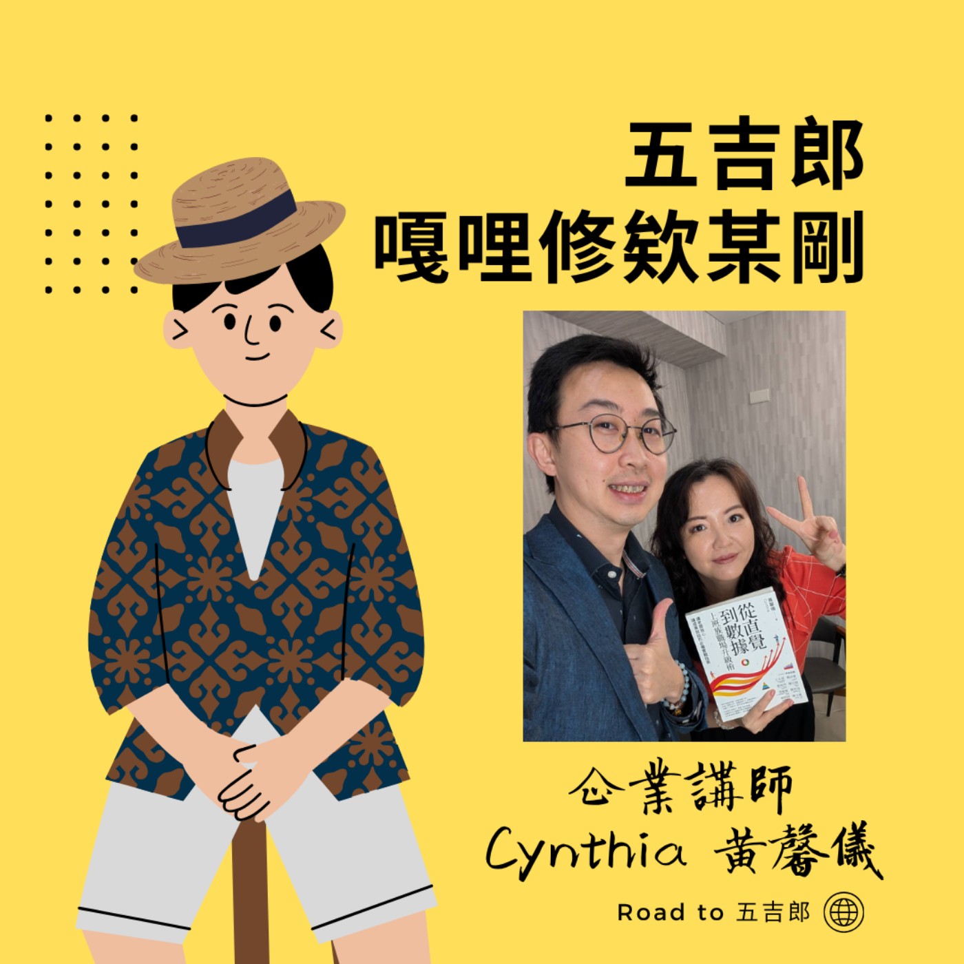 EP187｜別再說「我覺得」！用證據做出不後悔的職涯選擇（Feat. 企業講師 Cynthia 黃馨儀）