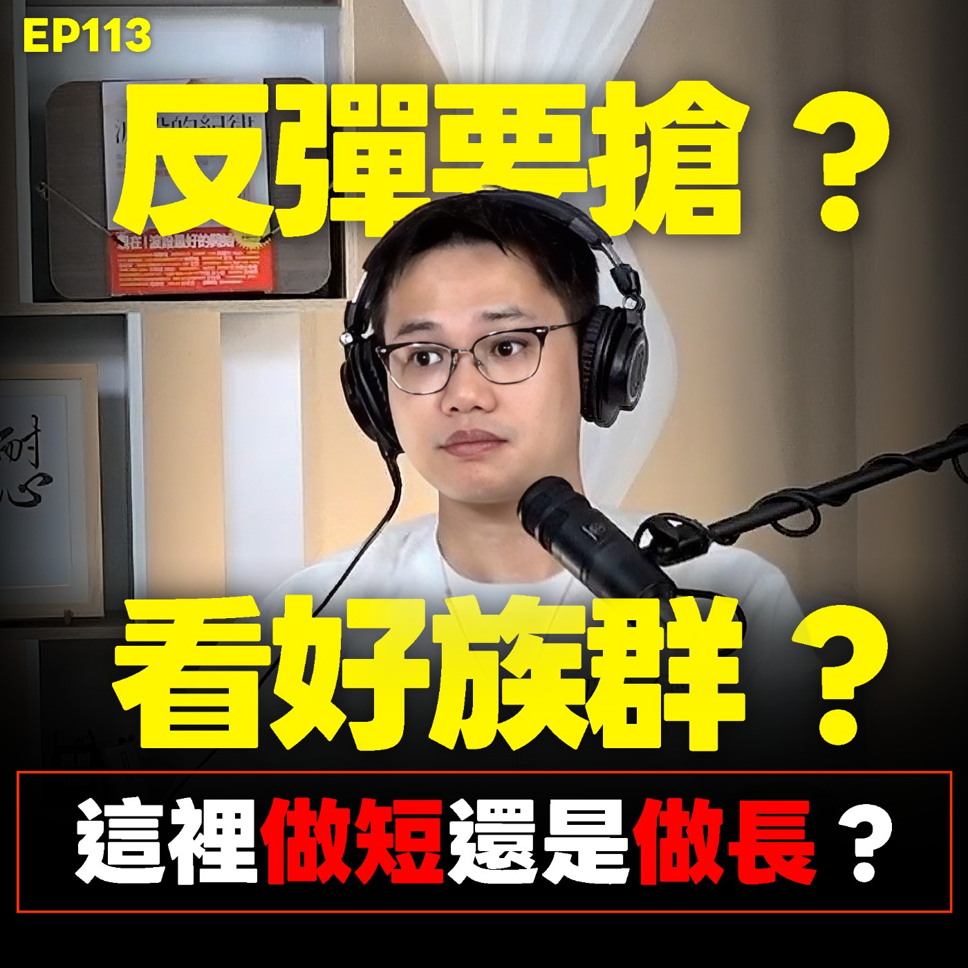 EP113｜大漲四天 這裡搶反彈？下個看好族群？散戶這個時間點回來？