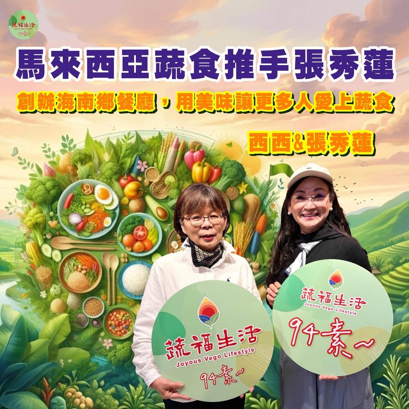 蔬福生活94素/ 張秀蓮EP40｜馬來西亞蔬食推手張秀蓮：創辦海南鄉餐廳，用美味讓更多人愛上蔬食 episode artwork