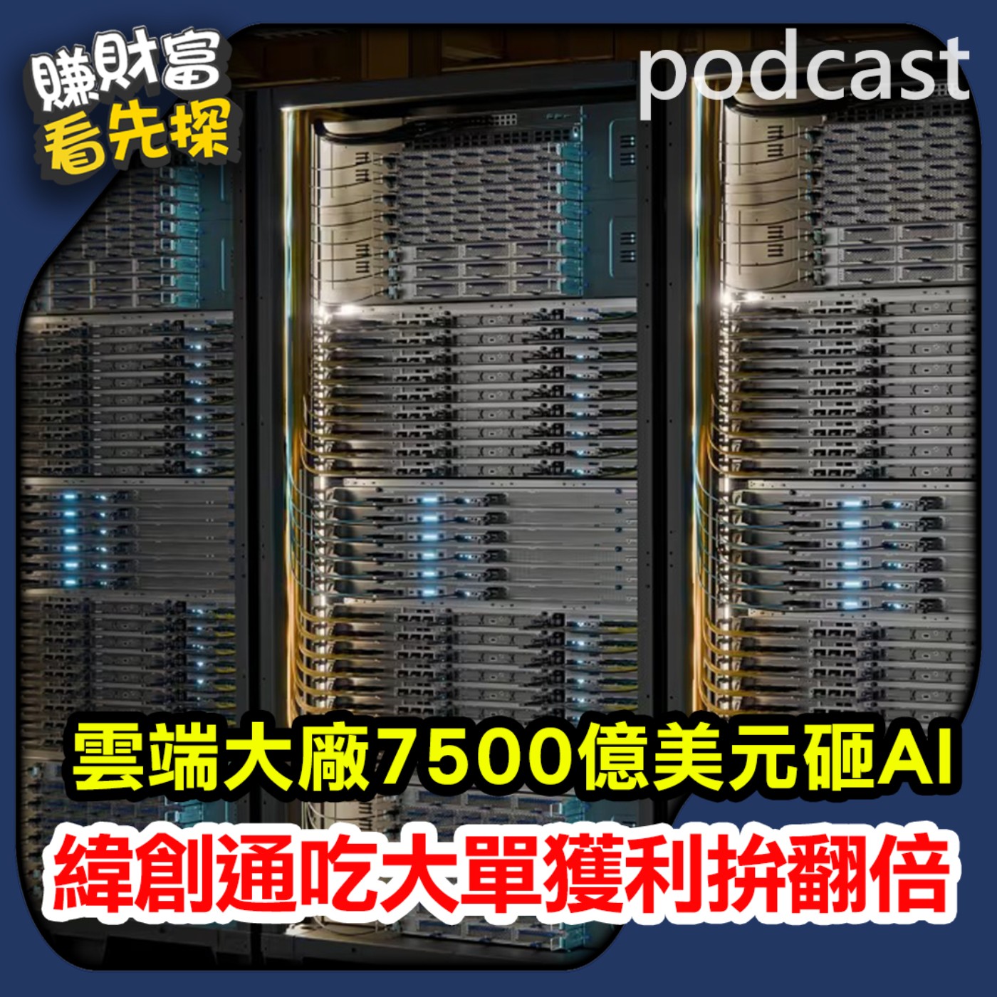 7500億美元AI軍火庫開炸!緯創(3231)貫穿五大平台,獲利引擎點火!【賺財富 看先探】。ft.先探總編輯 黃輝明 episode artwork