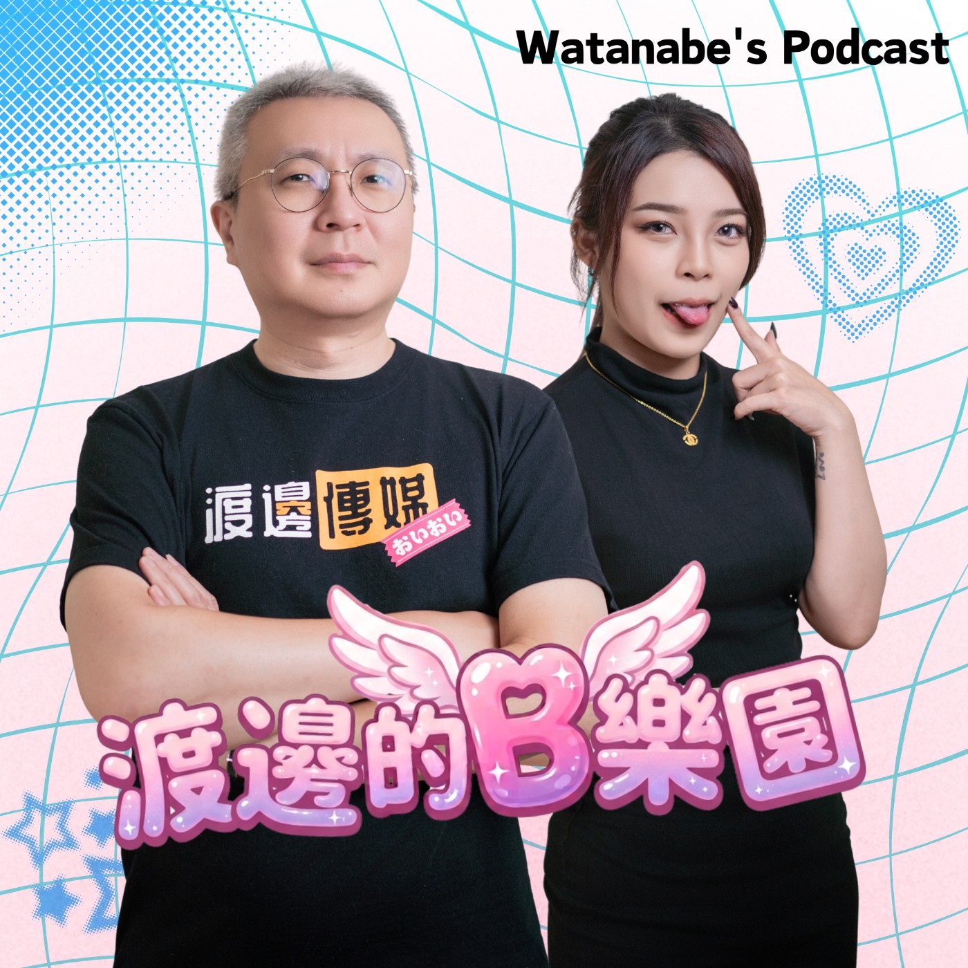 渡邊的B樂園