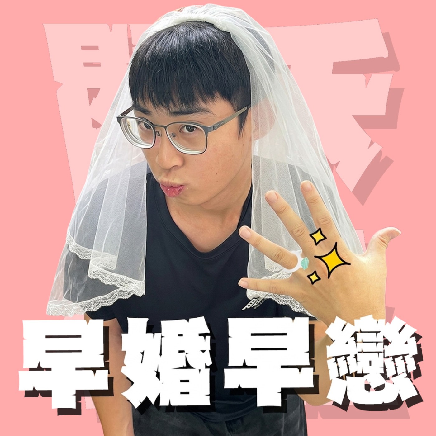 人生關鍵字EP87｜早婚早戀｜折999顆星星給男生到底是祝福還是詛咒？18歲結婚、19歲生小孩能獲得幸福嗎？feat.阿箱