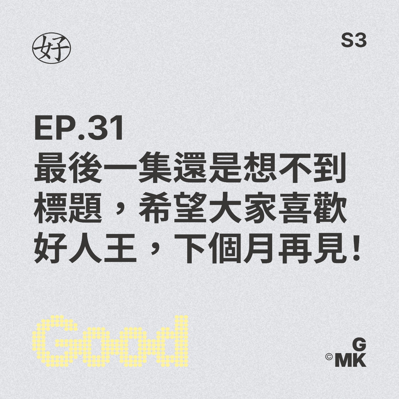 【好人王S3 EP.31】最後一集還是想不到標題，希望大家喜歡好人王，下個月再見！ episode artwork