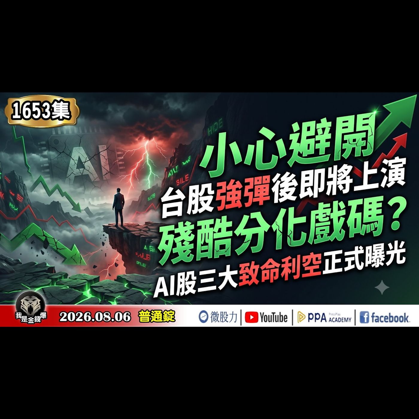 小心避開！台股強彈後即將上演殘酷分化戲碼？AI股三大致命利空正式曝光！《我是金錢爆》普通錠 2026.0806 #大K分析師(曾煥文) #財經V怪客(馮泉富) #黃啟乙(台股|美股|AI|半導體) episode artwork