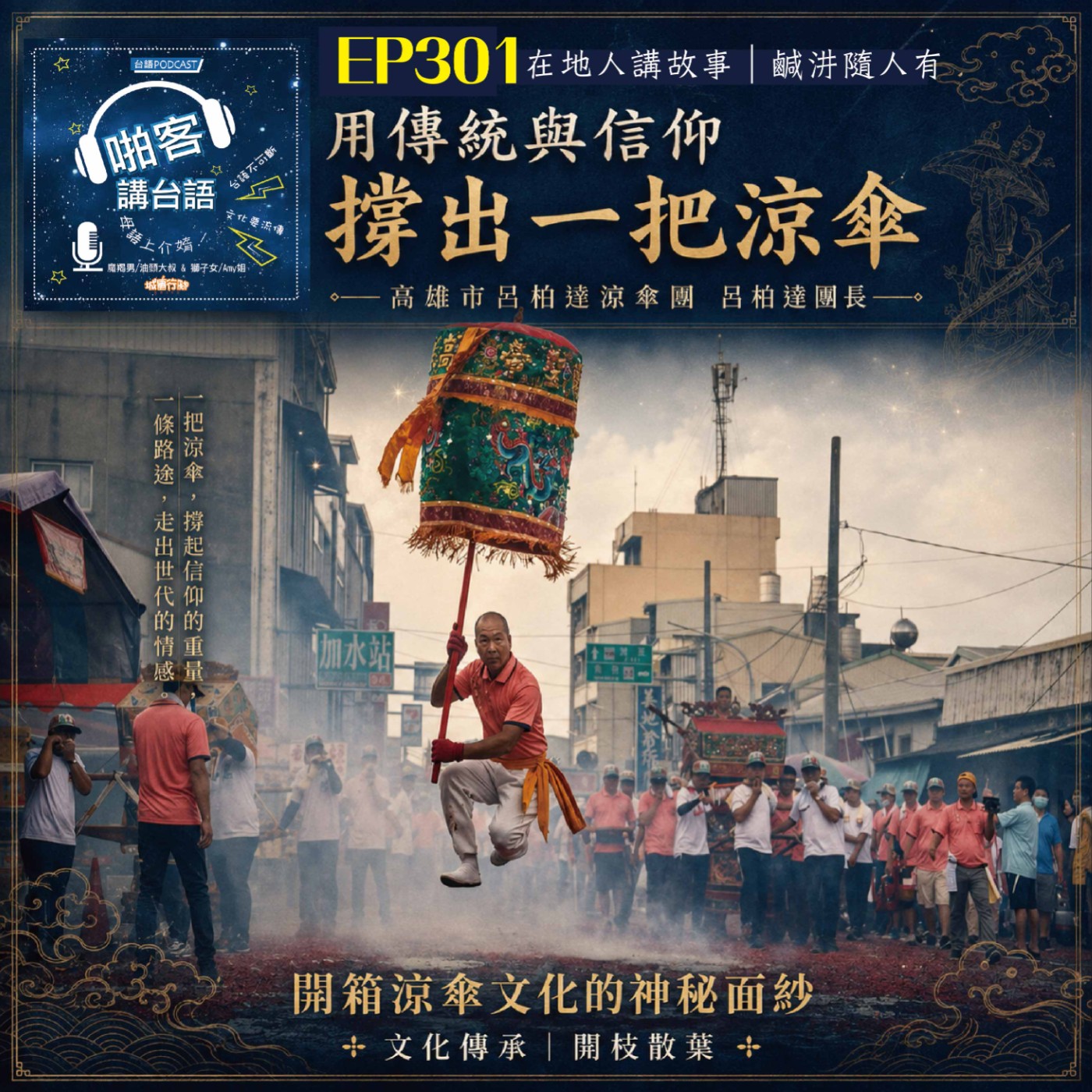 EP301 啪客在地人: 用傳統與信仰撐出一把涼傘   Feat：呂柏達涼傘團呂柏達團長 episode artwork