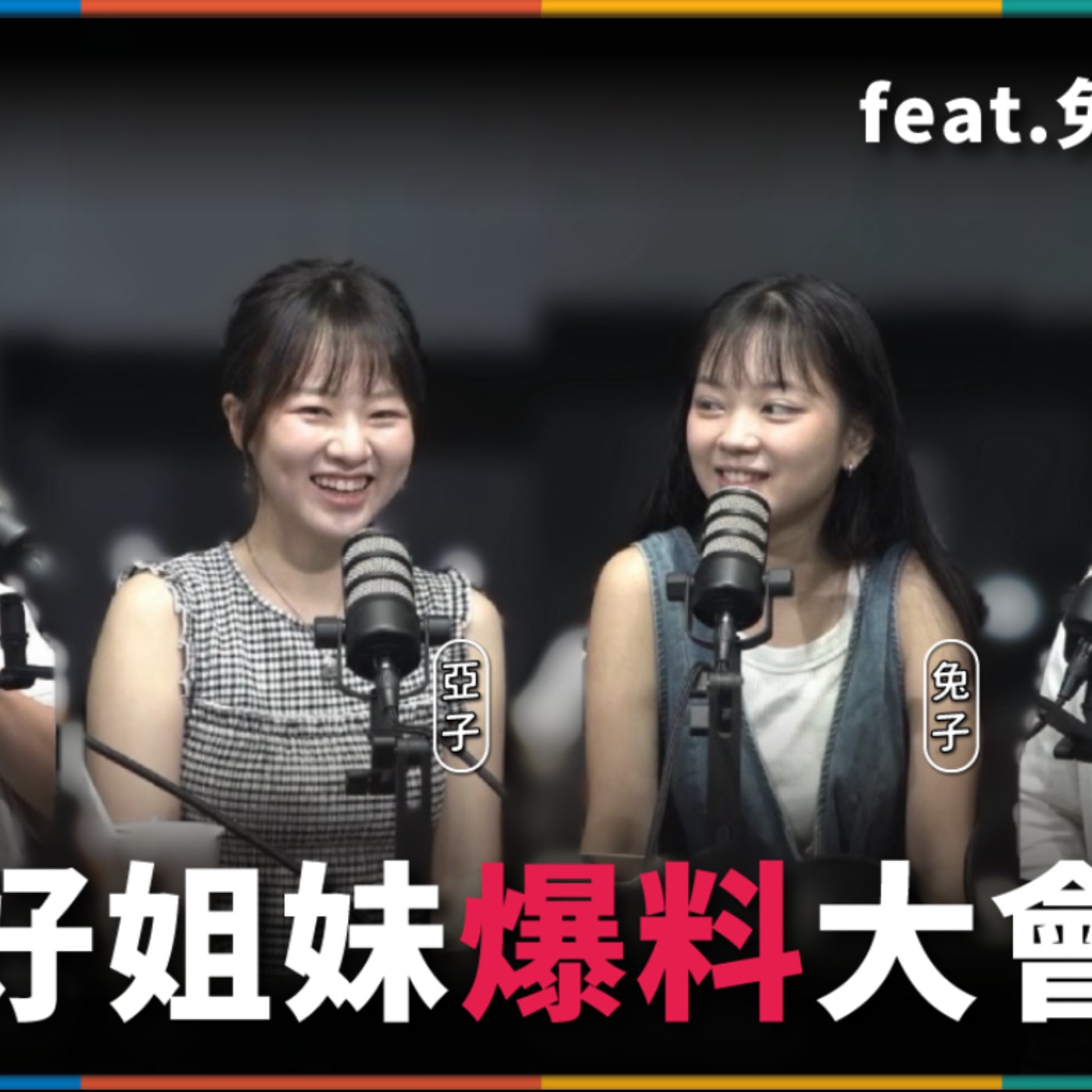 娛人的喜劇日常EP.118|直男真的可以當好姊妹嗎?靖兒的姊妹聚會!feat.兔子、亞子 episode artwork