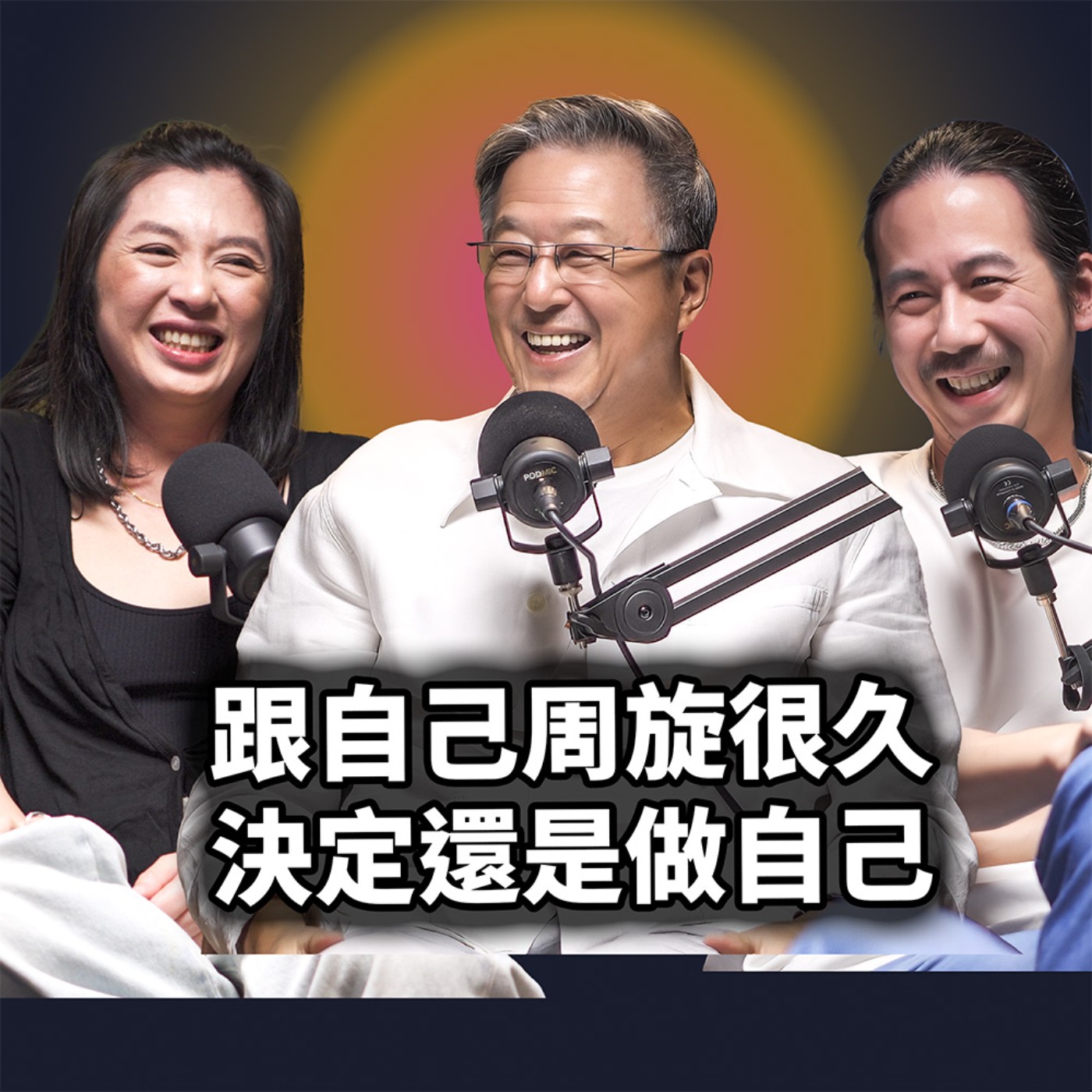 EP144 跟自己周旋很久，決定還是做自己｜王偉忠 episode artwork