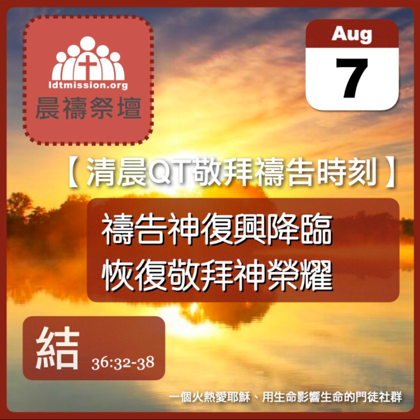 2026-08-07【清晨 QT 敬拜禱告時刻】禱告神復興降臨恢復敬拜神榮耀〔以西結書36:32-38 EP68〕 episode artwork