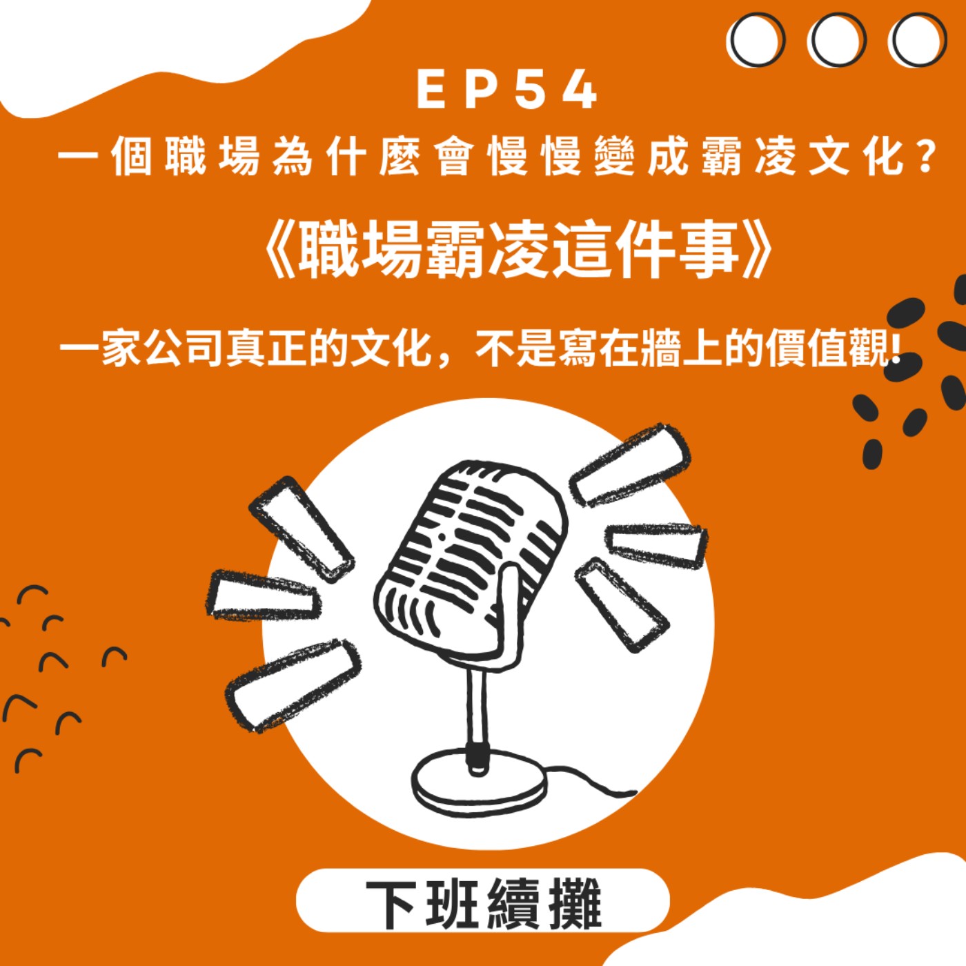 EP54_(上集)一個職場為什麼會慢慢變成霸凌文化？ episode artwork