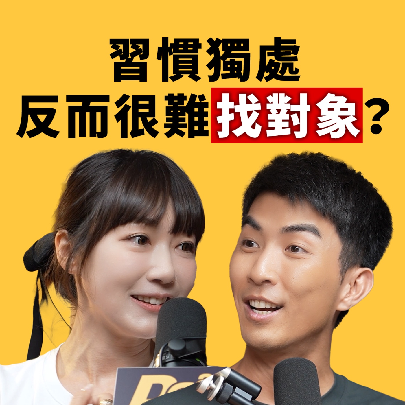 EP170｜獨處大師來了！太習慣獨處真的會很難談戀愛嗎？孤獨量表你在哪一級？feat. 泱泱