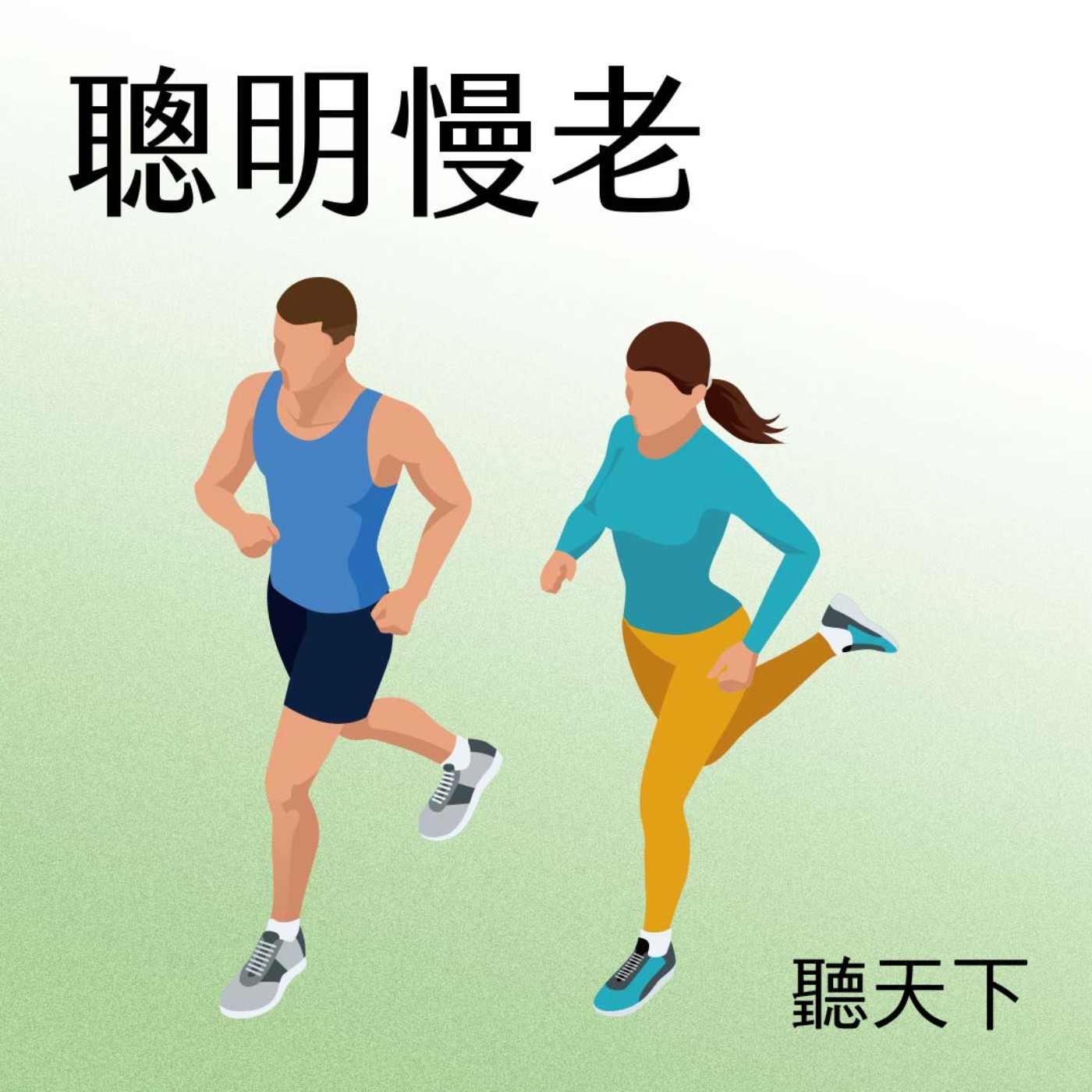 【聰明慢老Ep.122】父母、二姊失智，自己接連開大刀依舊豁達，劉秀枝：「幸好」哲學，讓大腦習慣往好處想 episode artwork