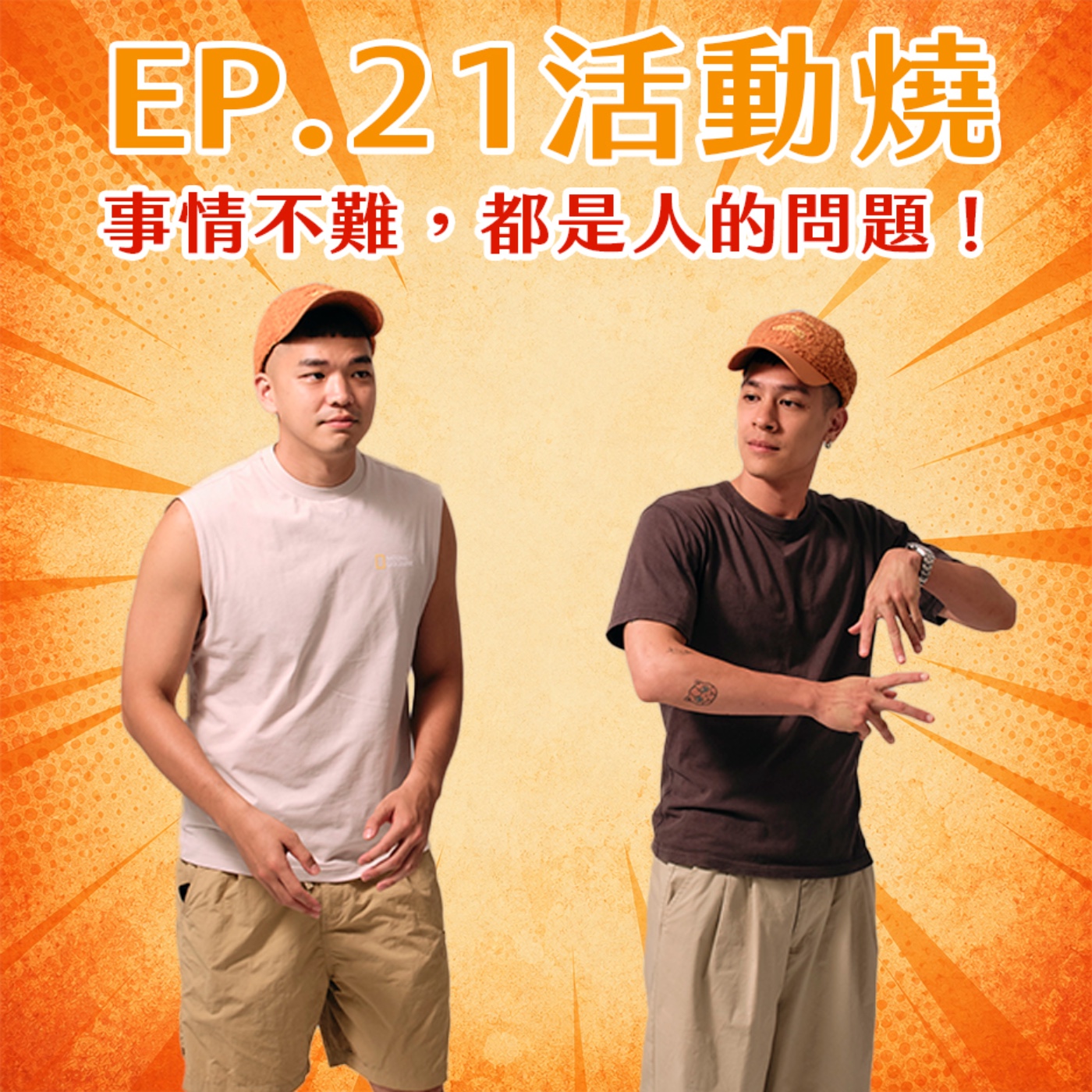 EP.21 活動燒！事情不難，都是人的問題！ episode artwork