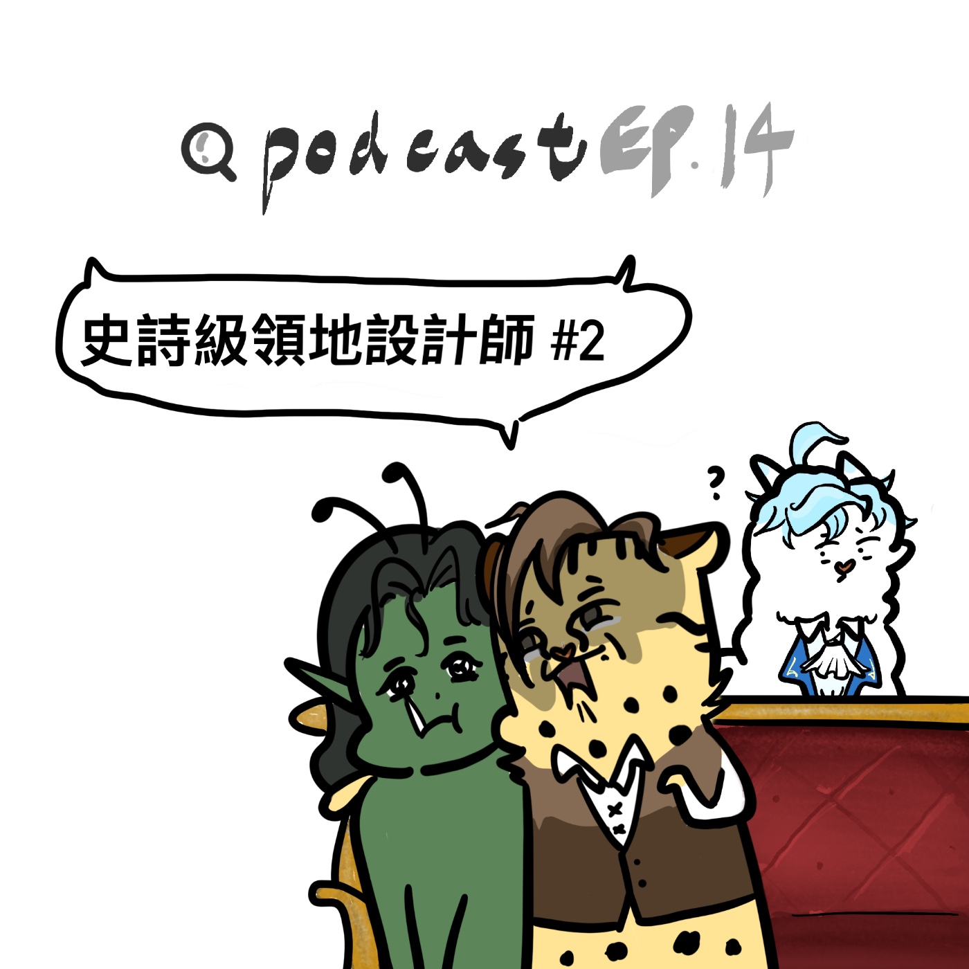 EP14 | 史詩級領地設計師 2 episode artwork