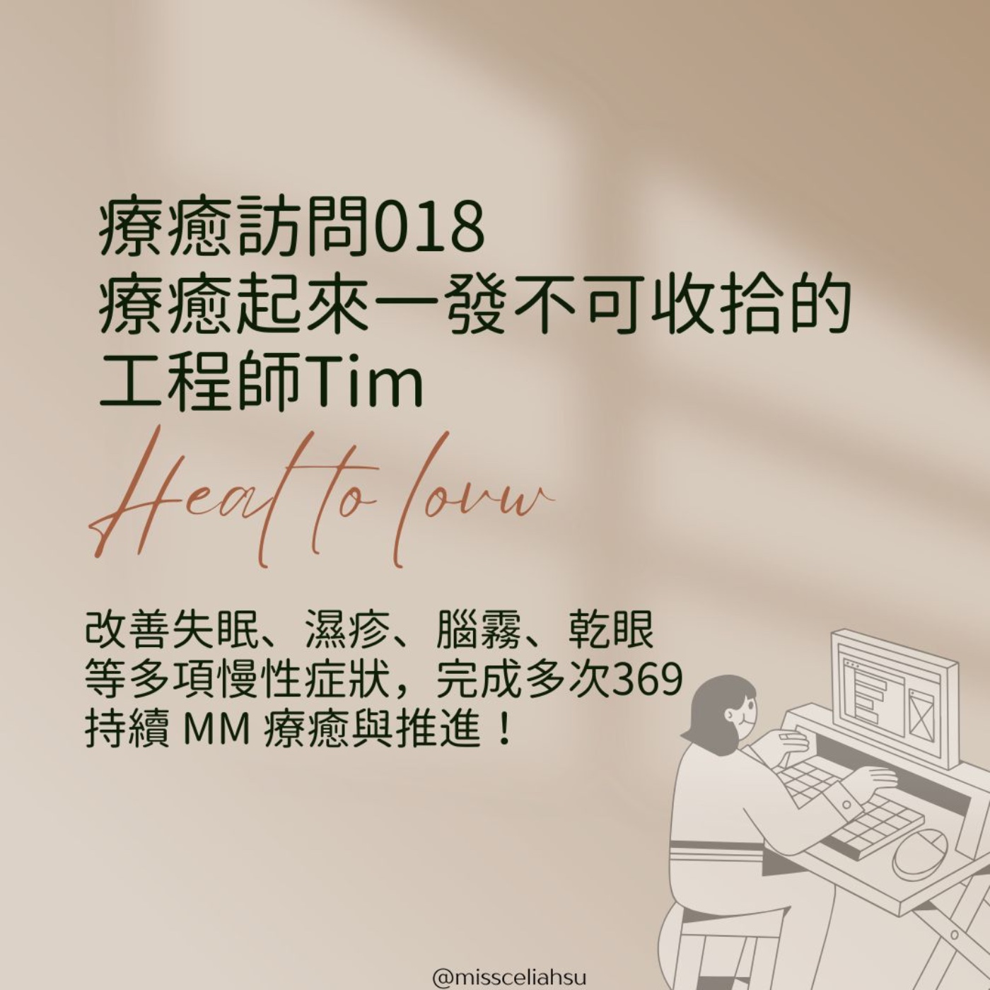 Heal to love 療癒訪談 療癒起來一發不可收拾的工程師Tim episode artwork