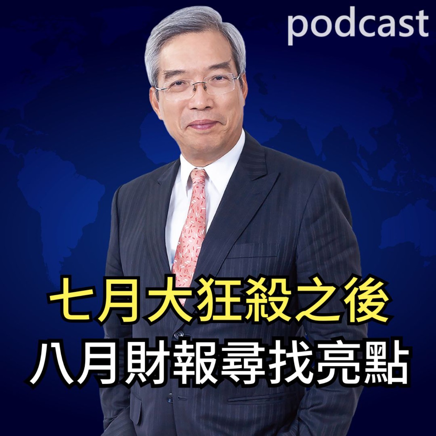 七月大狂殺之後 八月財報尋找亮點【謝金河話投資 EP64】 episode artwork